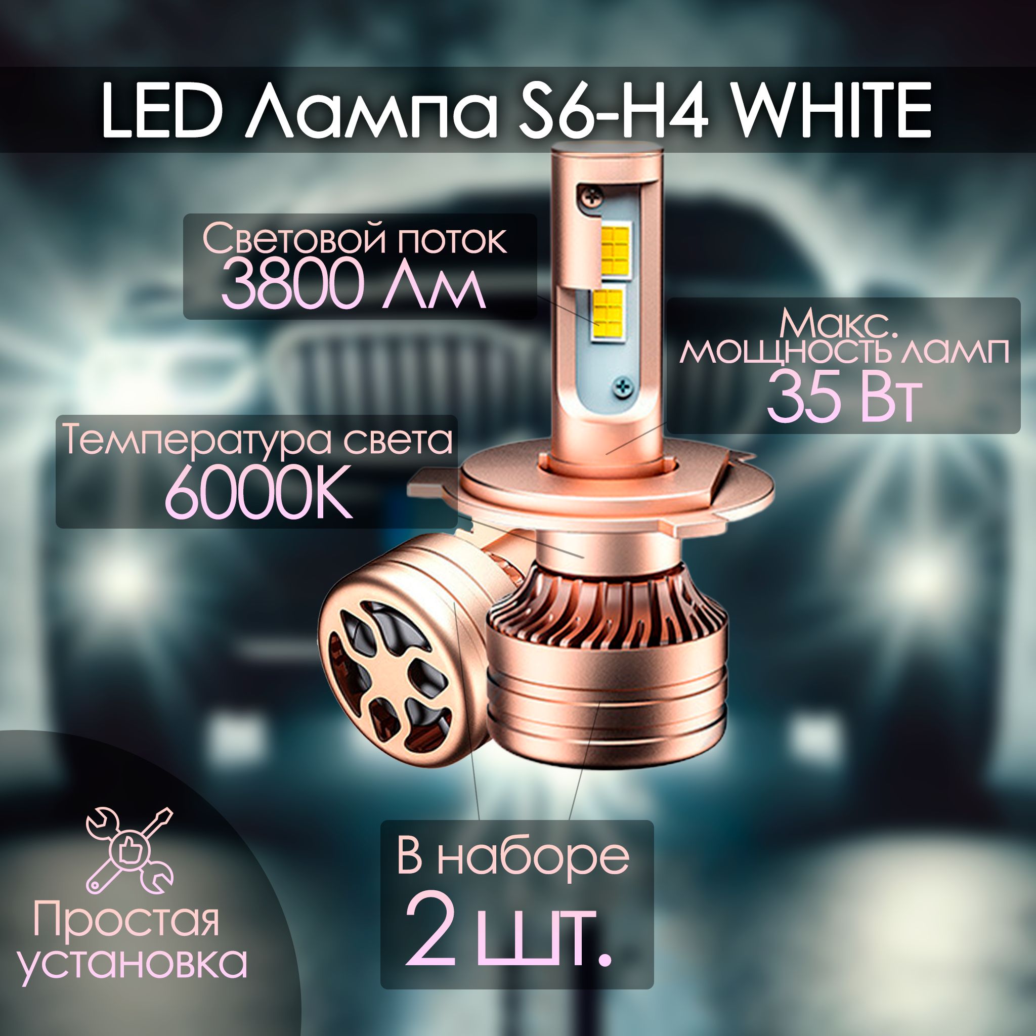 Лампа автомобильная H4, 2 шт. арт. LED-S6