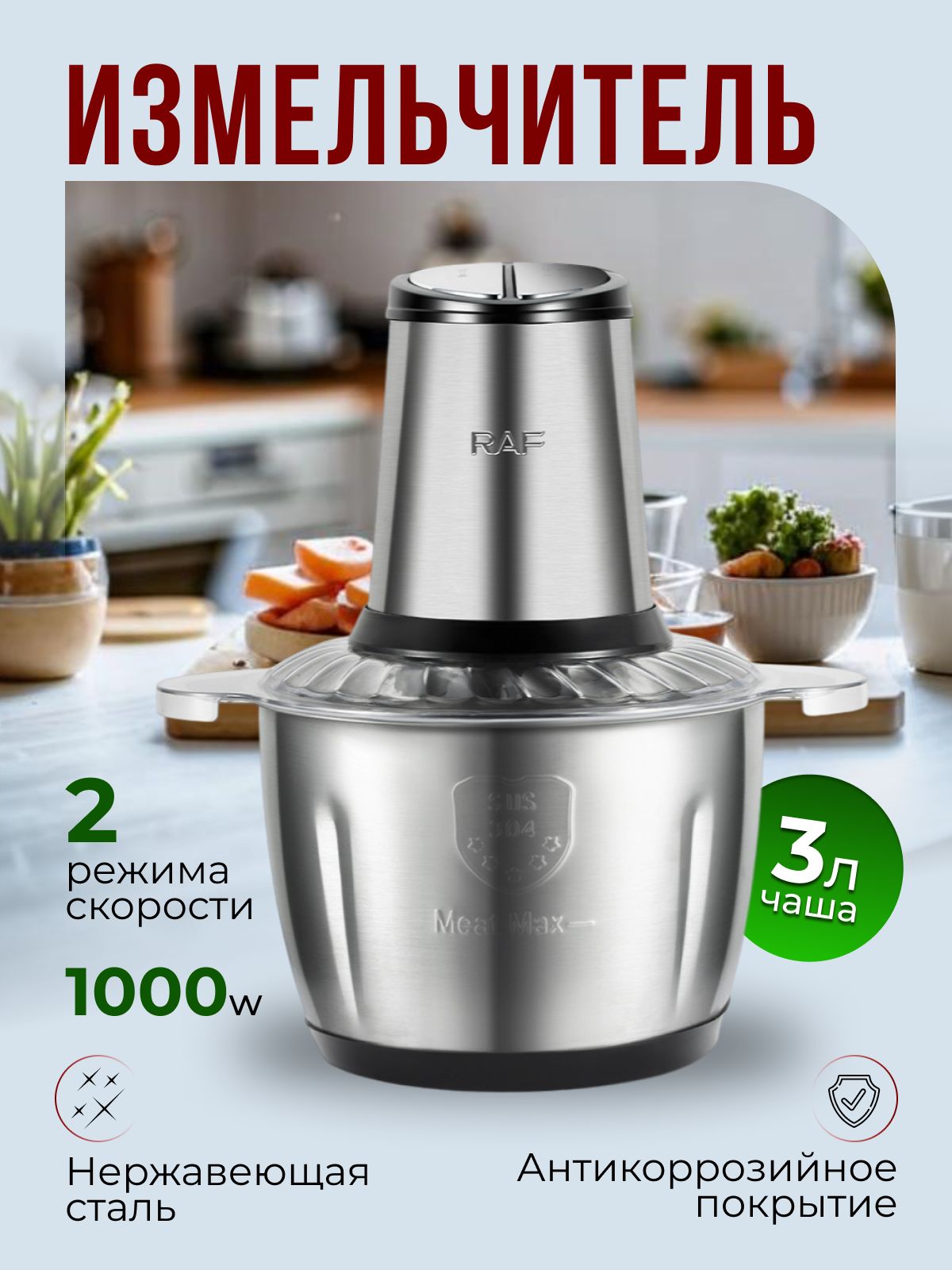 Измельчитель кухонный электрический, блендер, 3л, 1000 Вт