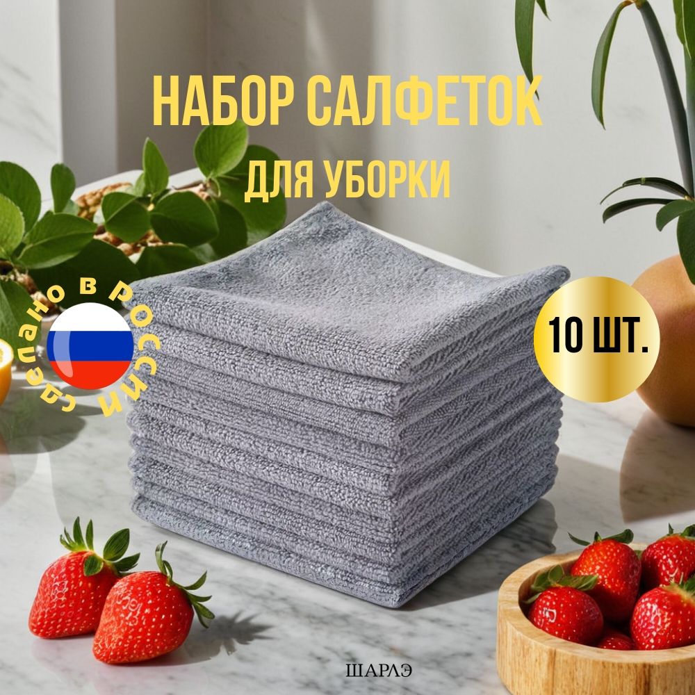 Салфетки для уборки, серый, 30х30 см, 10 шт.