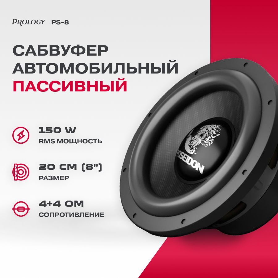 Сабвуфер Prology PS-8" (4+4Ом)