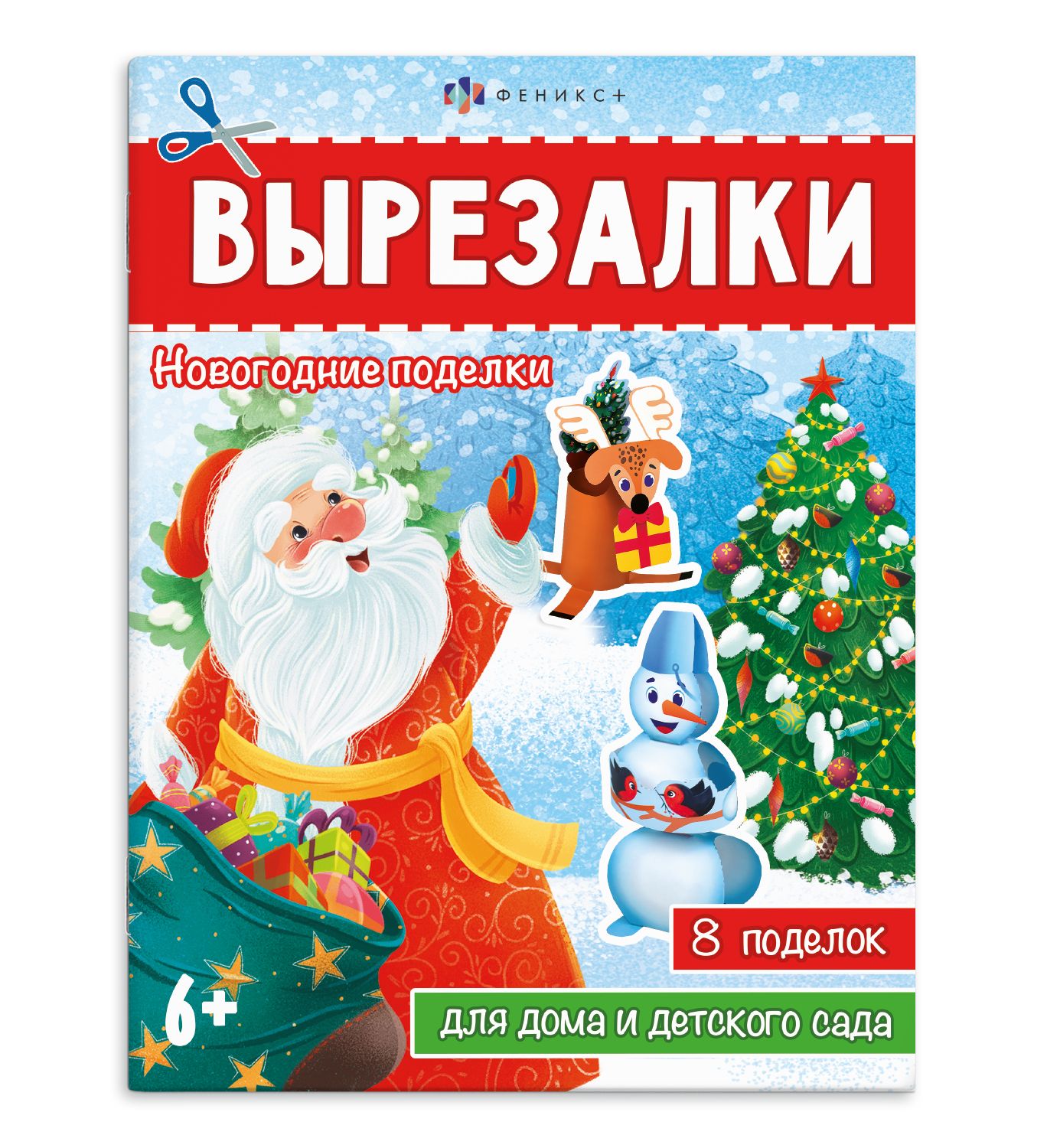 Книжка-игрушка для детей. Серия "Вырезалки" НОВОГОДНИЕ ПОДЕЛКИ 20х26 см 16 стр в мягком переплёте на скобе