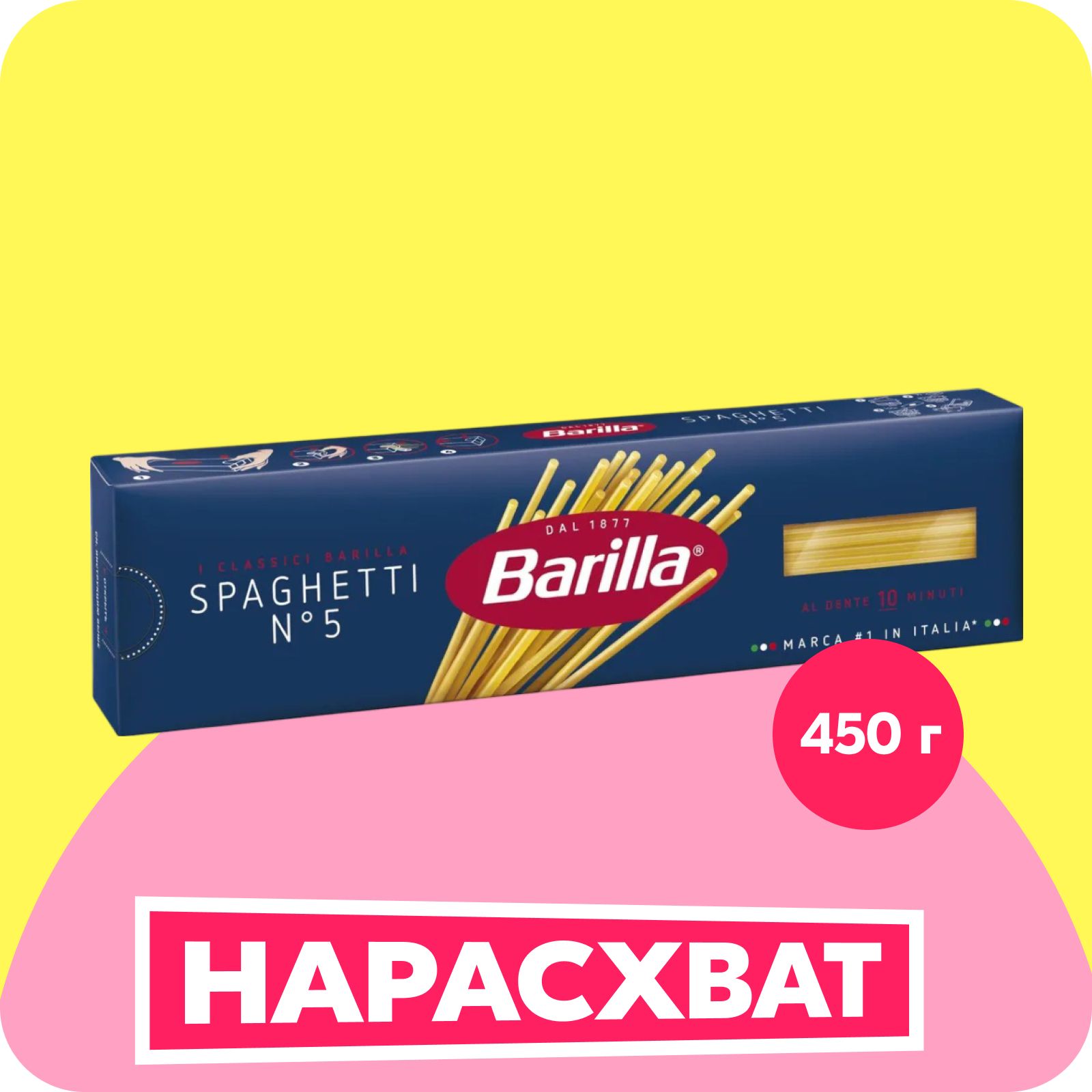 Макароны Barilla Спагетти №5, 450 г