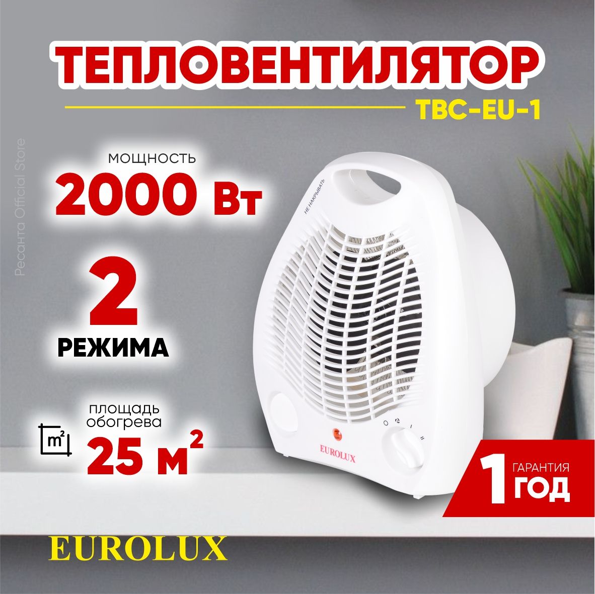 Тепловентилятор ТВС-EU-1 Eurolux - 1000/2000 Вт, 2 режима нагрева + вентилятор