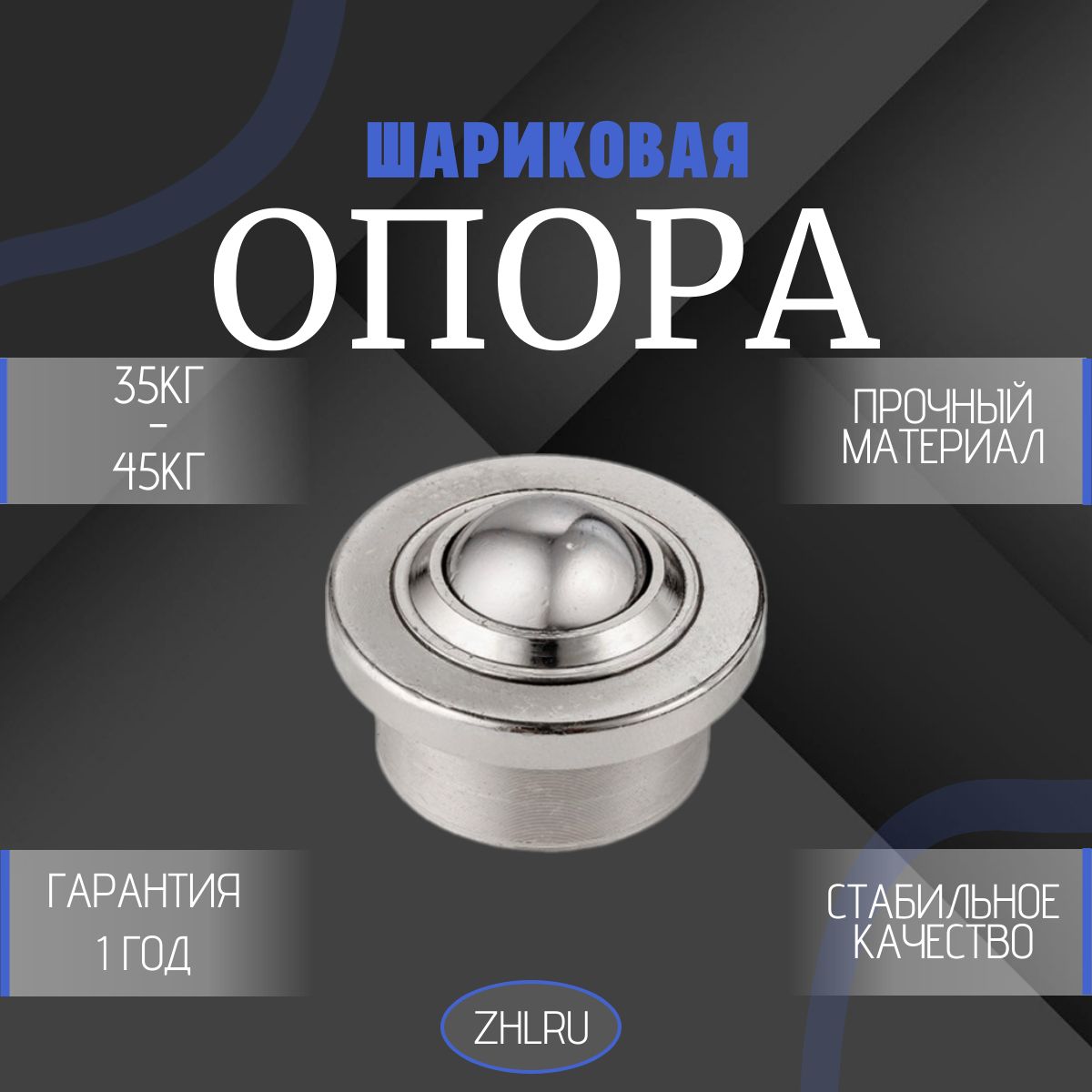 Шариковая опора SP22 BS/CS (SP22B) ZHLRU