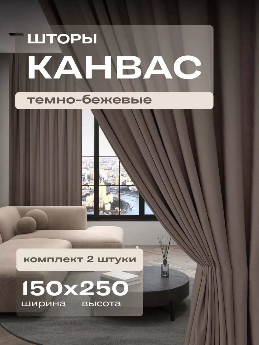  Комплект портьер 250х150см, Темно-бежевый