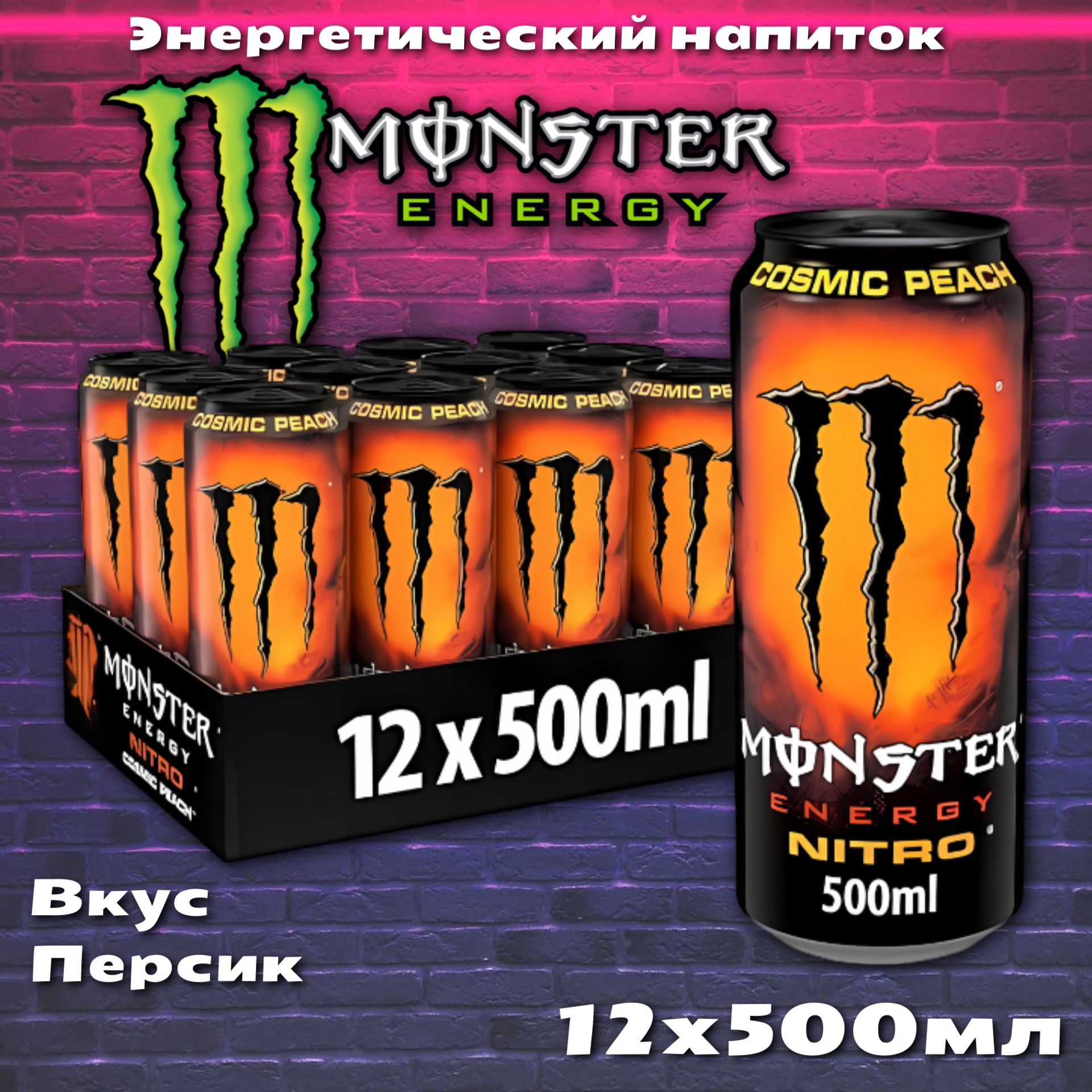 ЭнергетическийнапитокMonsterEnergyNitroCosmicPeach/МонстерЭнерджиНитроПерсик500мл12шт(Ирландия)