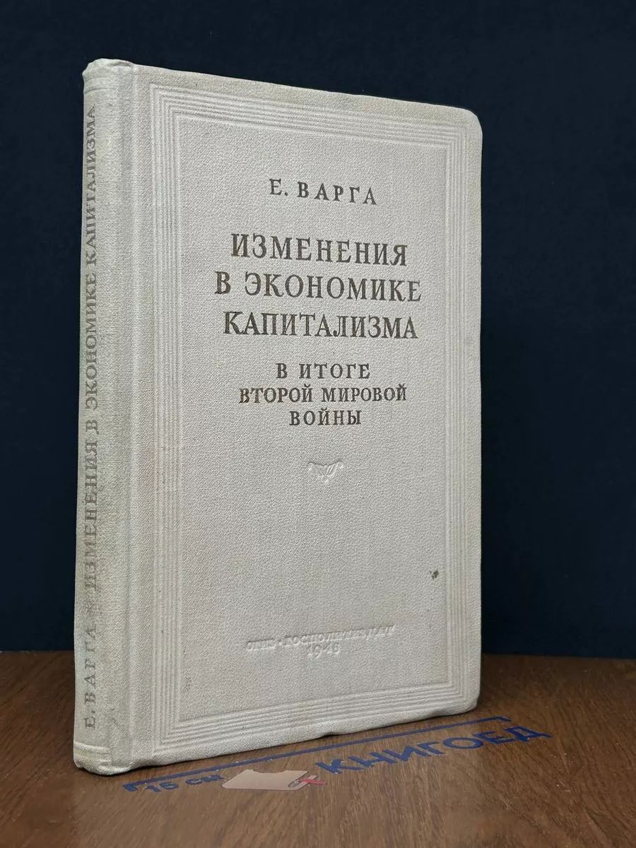 Изменения в экономике капитализма в итоге Второй мир. во**ы