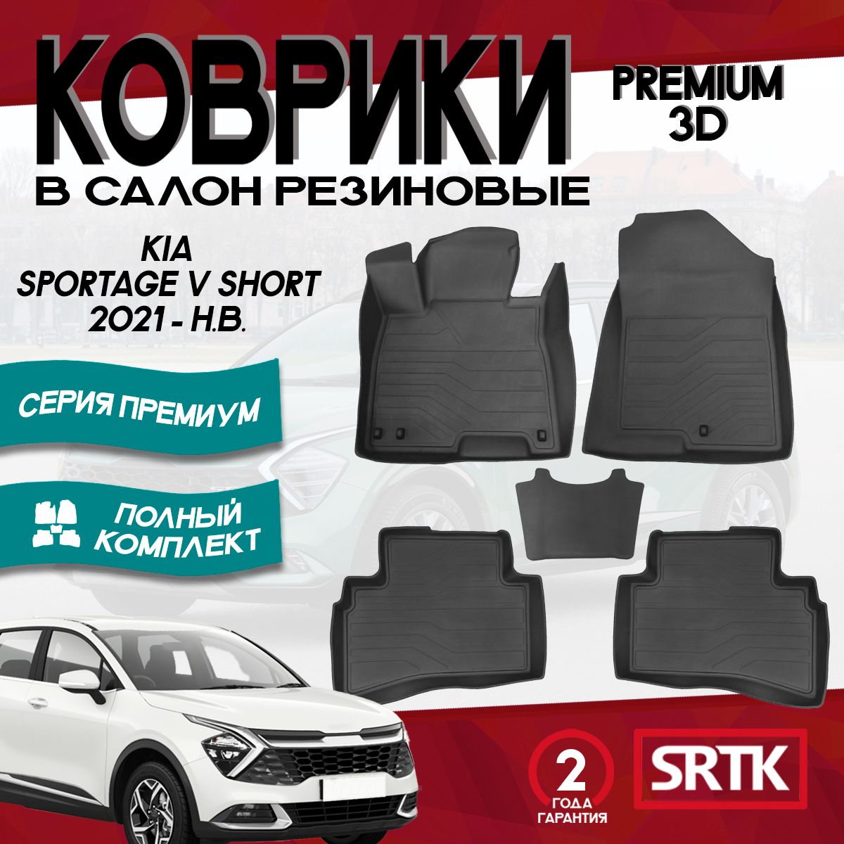 Коврики резиновые для Киа Спортейдж 5 (короткая база) (2021-)/Kia Sportage V Short (2021-) 3D PREMIUM SRTK (Саранск) комплект в салон