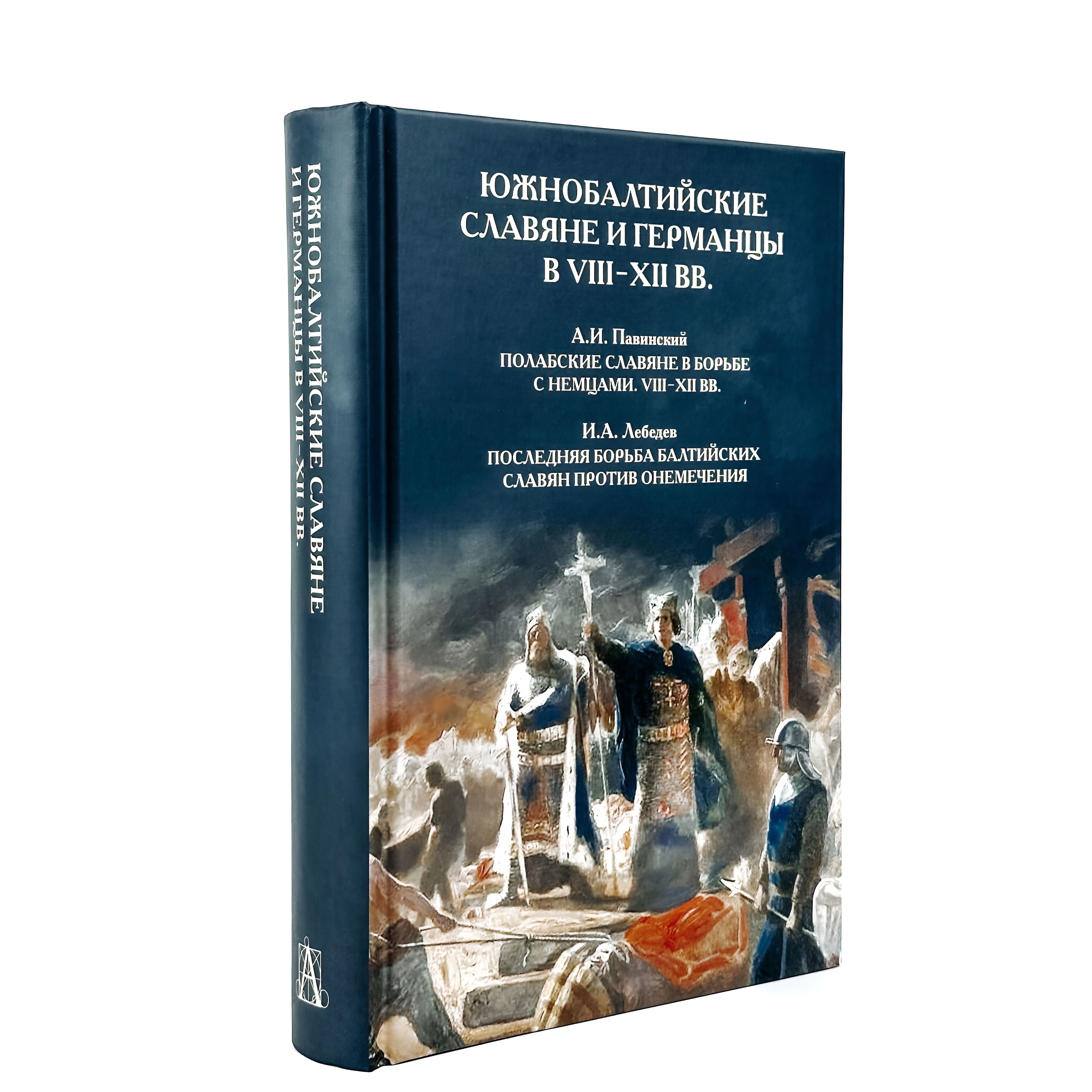 Южнобалтийские славяне и германцы в VIII-XII вв. | Павинский Адольф Иванович, Лебедев Алексей Петрович