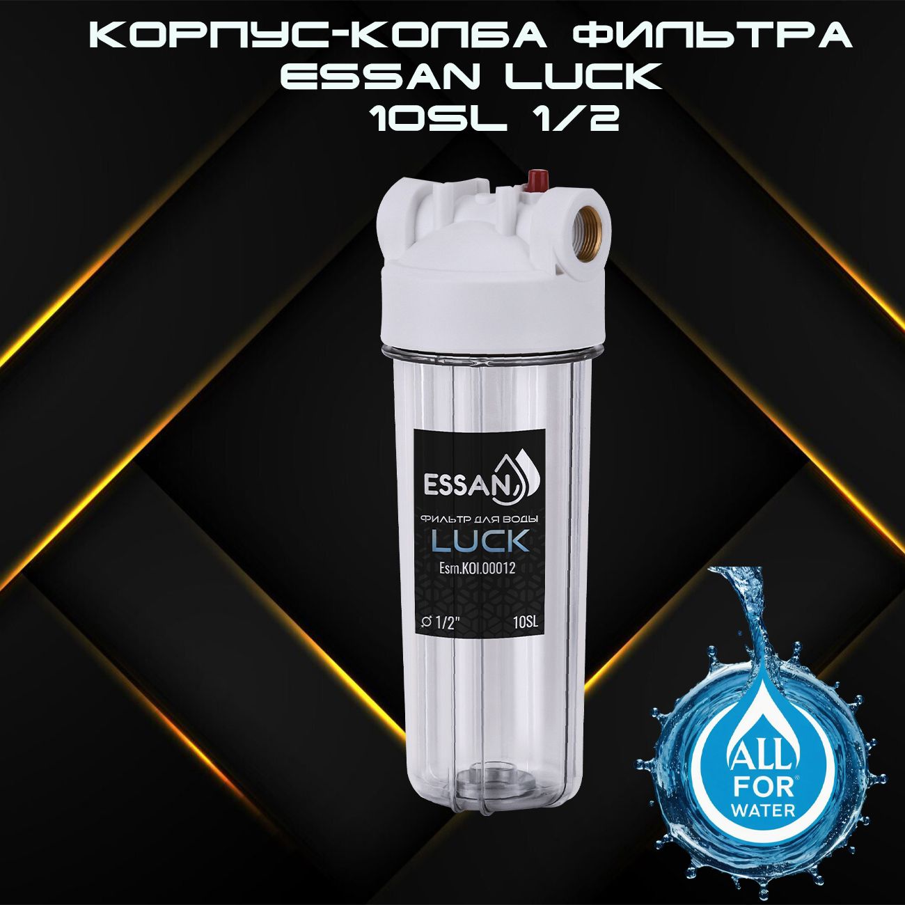 Корпус-колба фильтра из пластика ESSAN LUCK ПРОЗРАЧНЫЙ холодная вода 10SL, 1/2