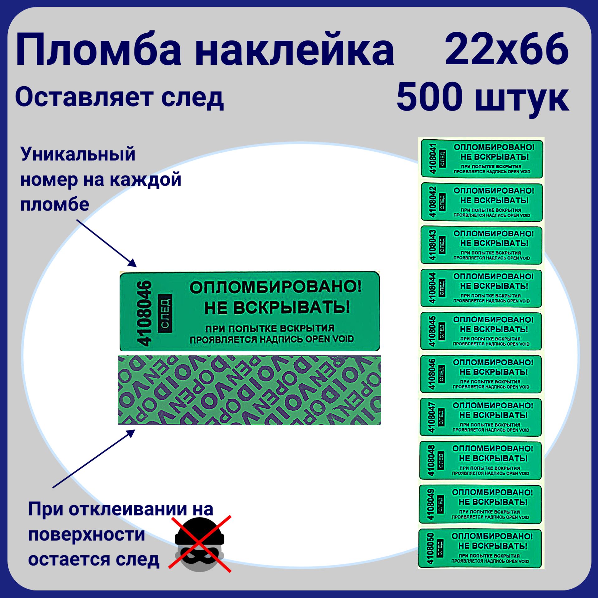 Пломба наклейка номерная 22х66мм, оставляет след, Зеленая, 500 штук