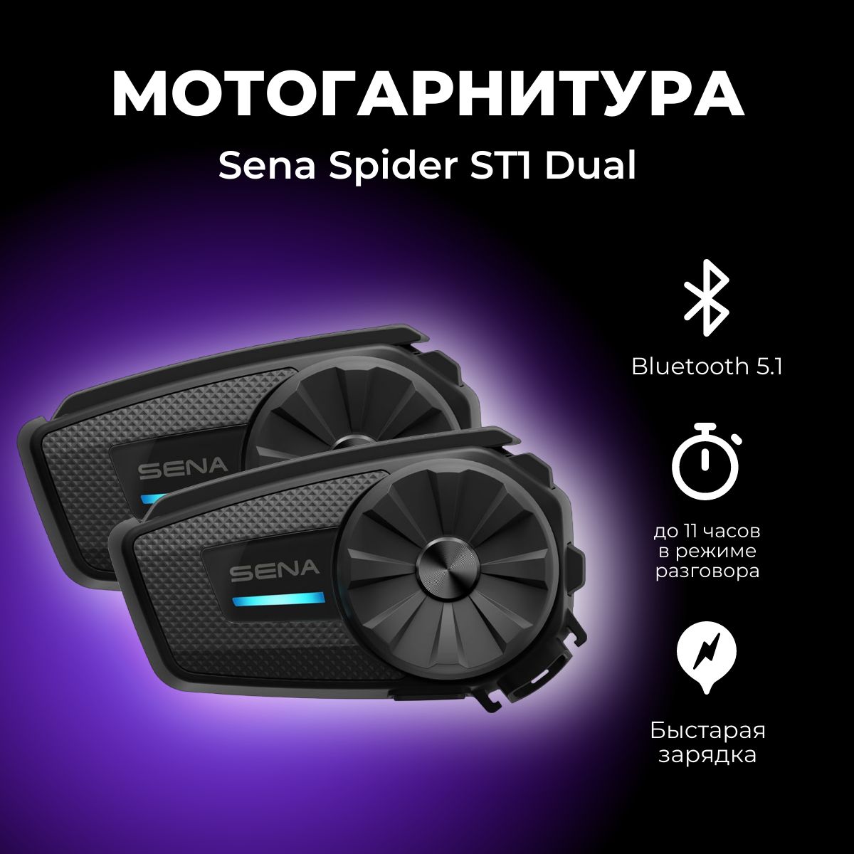 Мотогарнитура Sena SPIDER-ST1-01D Dual