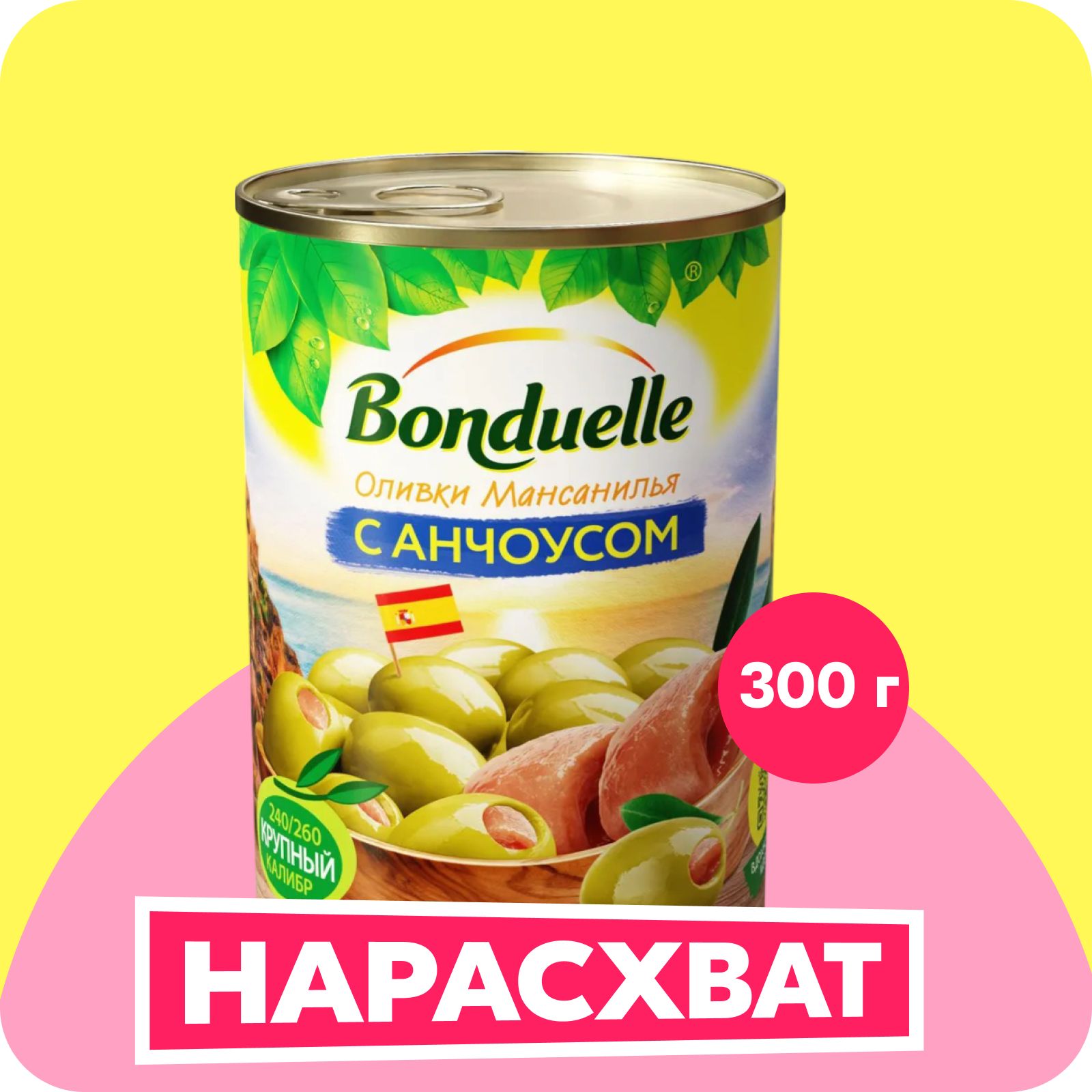 Оливки Bonduelle Мансанилья с анчоусом, 300 г