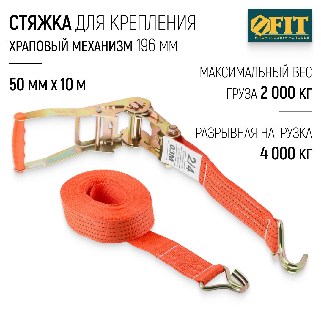 FIT Стяжка для крепления груза 50 мм x 10 м, 2000 / 4000 кг ремень стяжной багажный, храповый механизм 196 мм