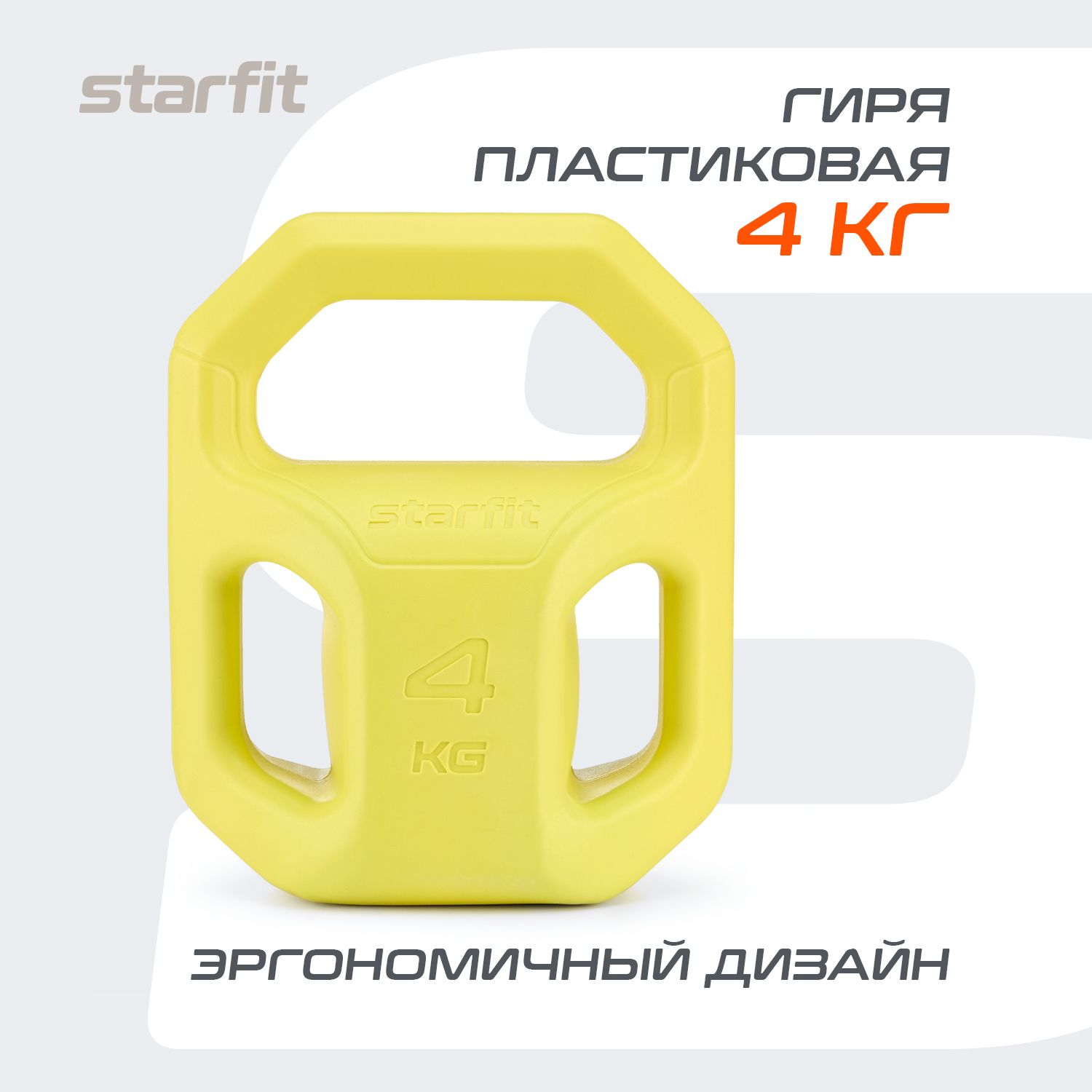 Гиря STARFIT, пластиковая, 4 кг