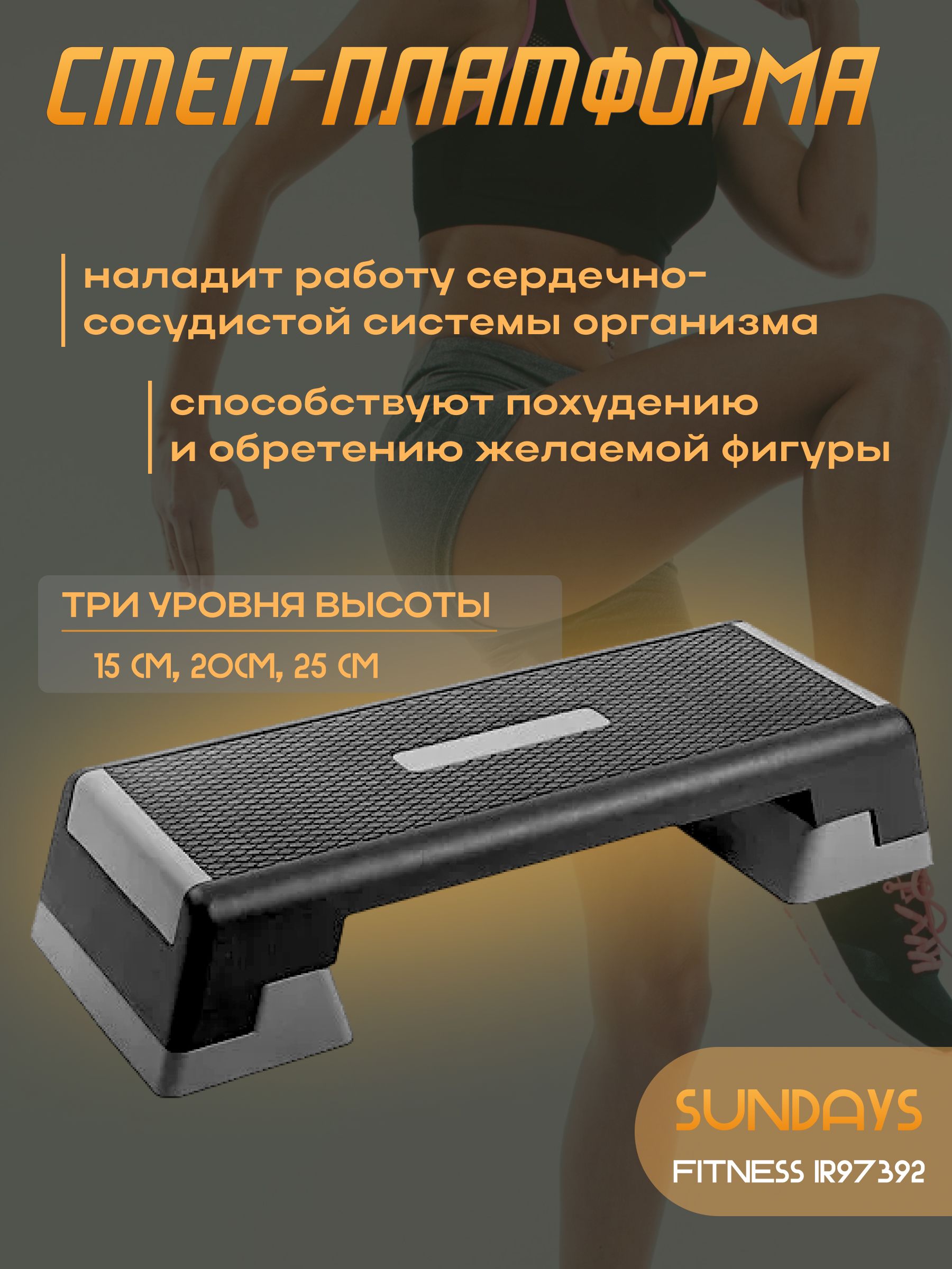 Степ платформа Sundays Fitness IR97392, 97х37х25 см, черная/серая