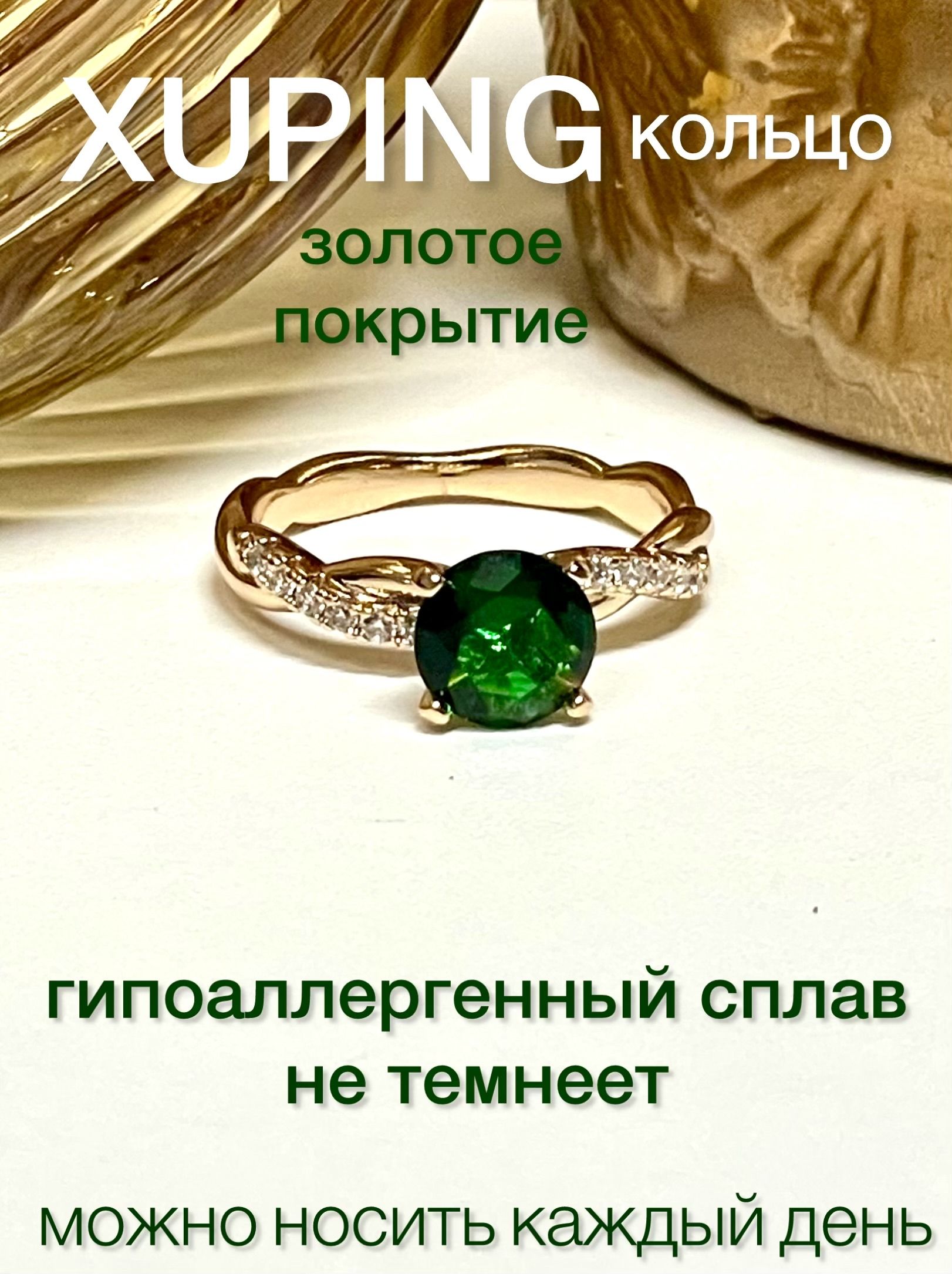 КольцоженскоеXUPINGJEWELRYподзолото20-горазмерасзелёнымипрозрачнымифианитами.