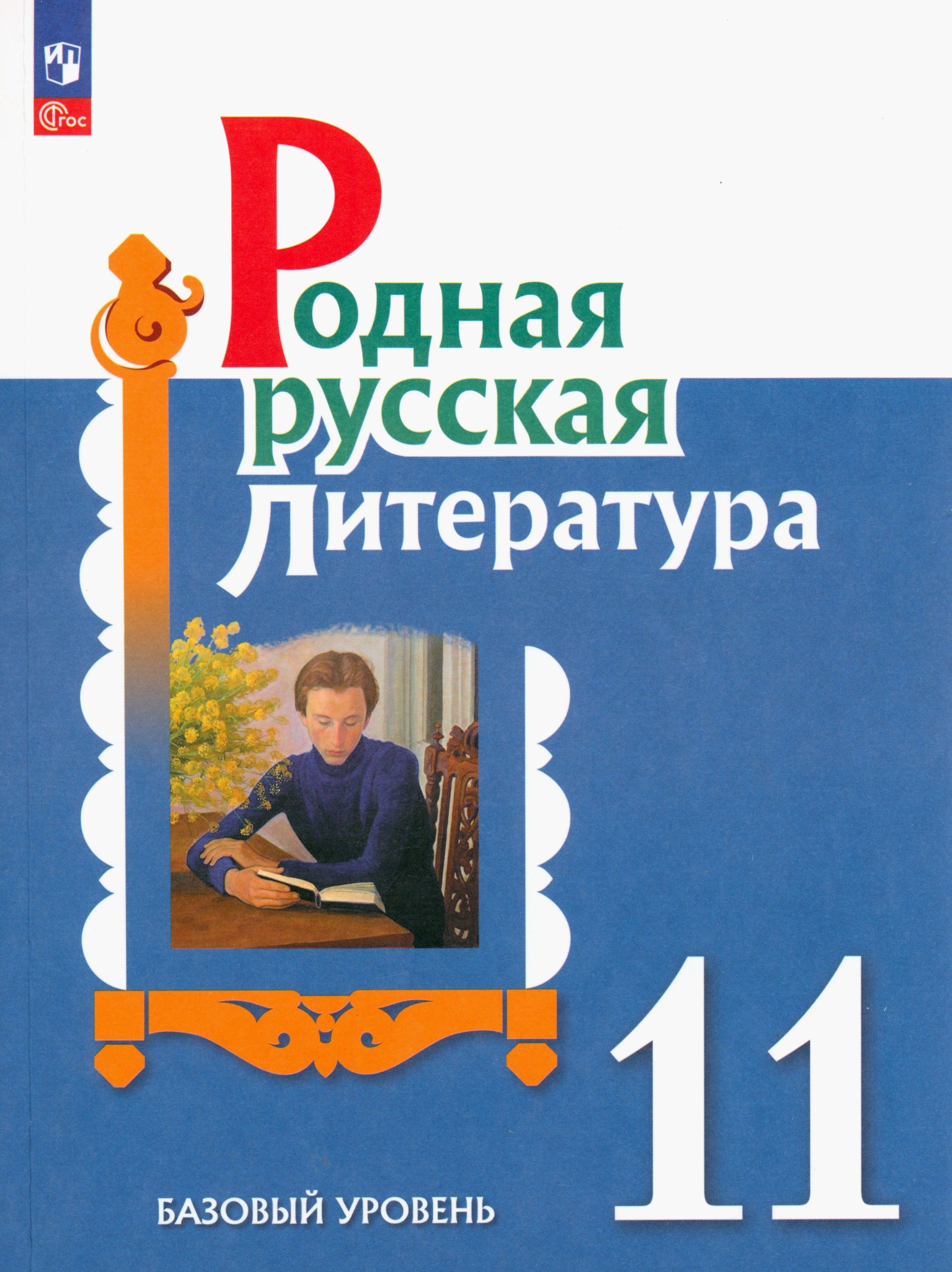 Родная русская литература. 11 класс. Учебное пособие | Александрова Ольга Макаровна, Беляева Наталья Васильевна