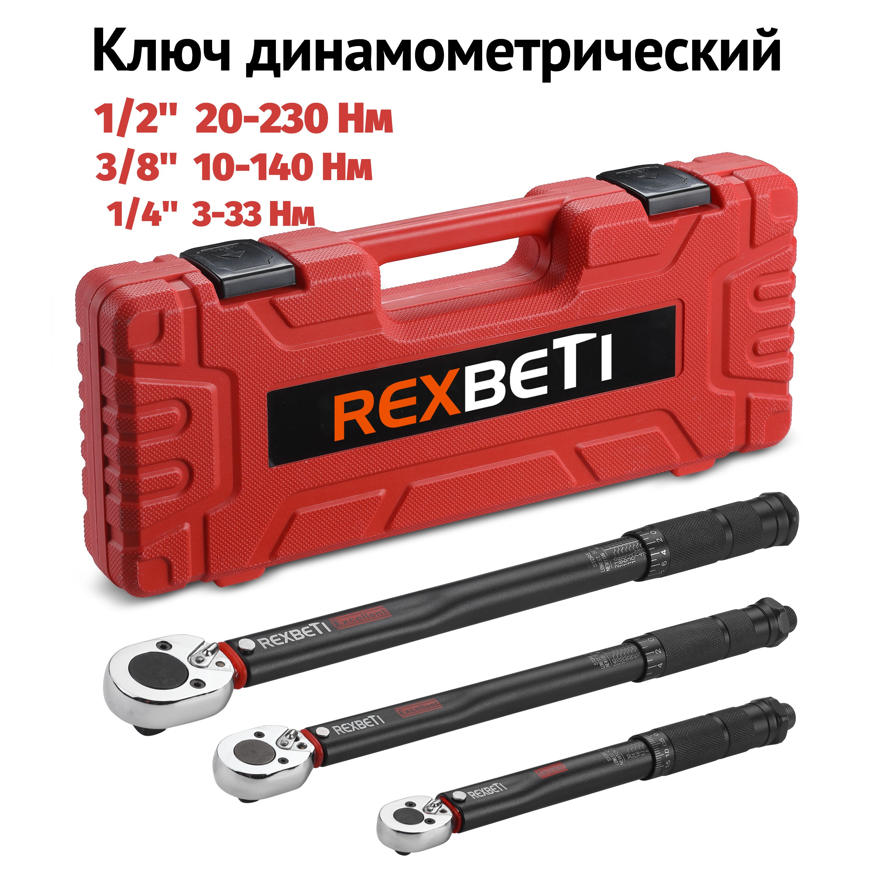 REXBETI Набор динамометрических ключей 1/2 (20-230 Нм), 1/4 (3-33 Нм), 3/8 (10-140 Нм)