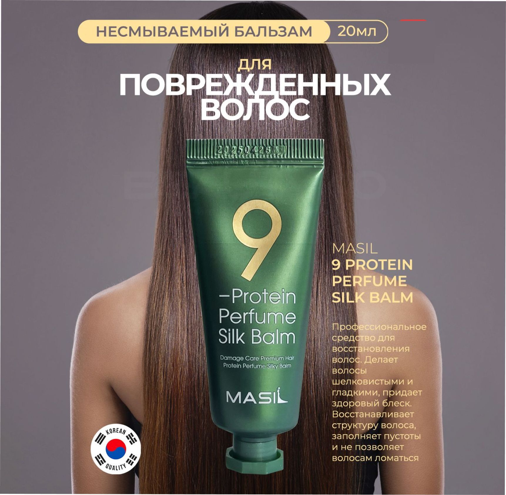 Masil9ProteinPerfumeSilkBalm(Бальзамспротеиновымидухамиишелком)