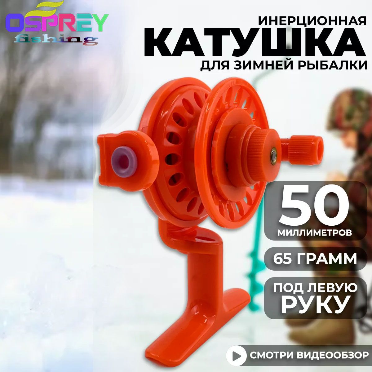 OSPREYКатушка,диаметркатушки:50мм