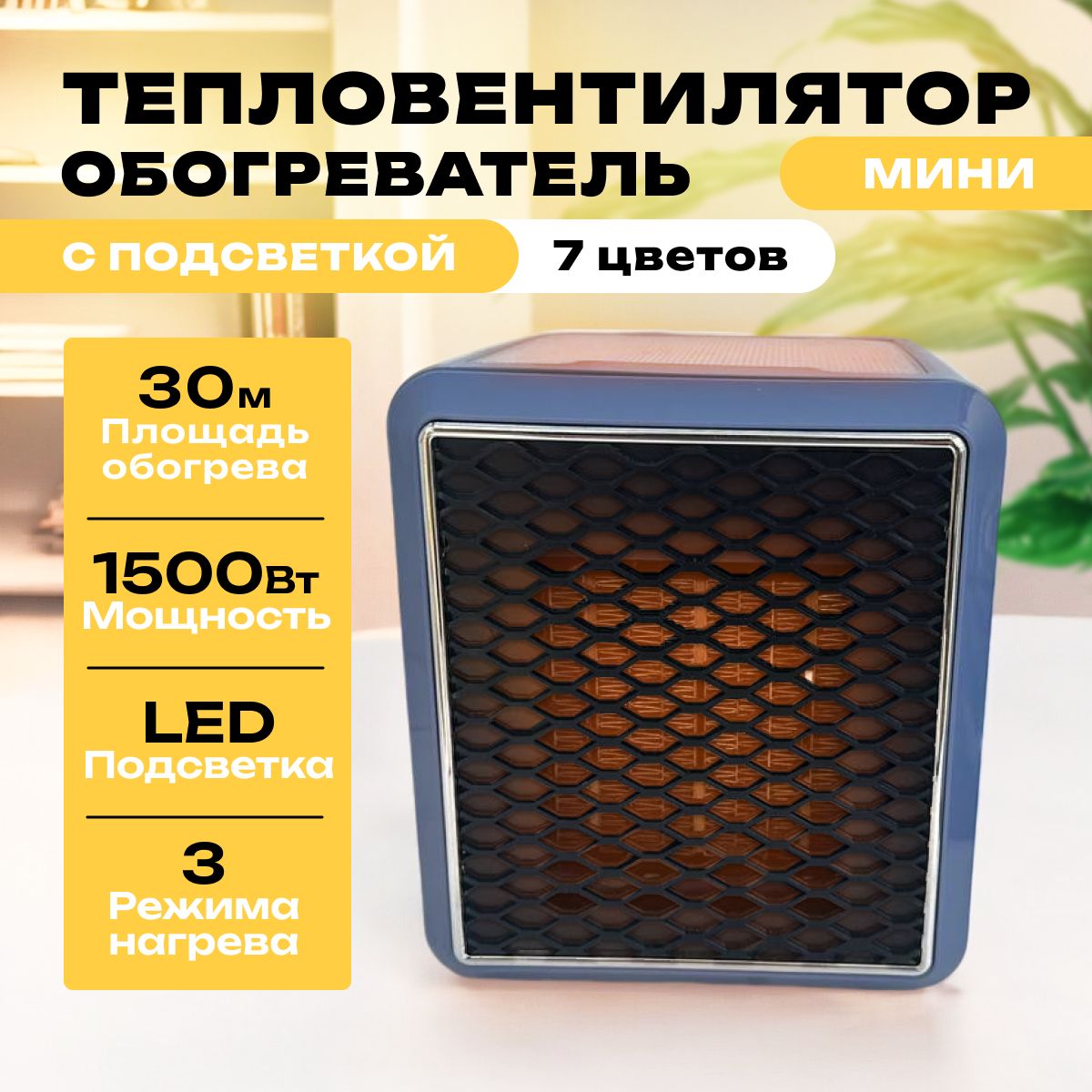 Тепловентилятор для дома, с подсветкой 1500W