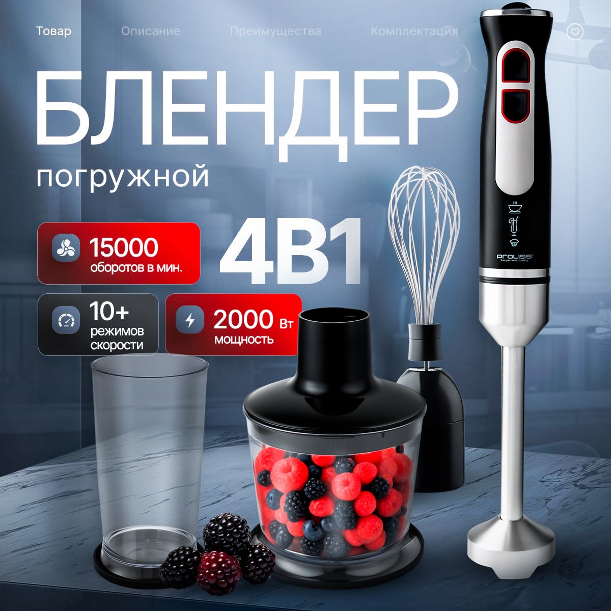 Блендерпогружной4в1,2000Вт