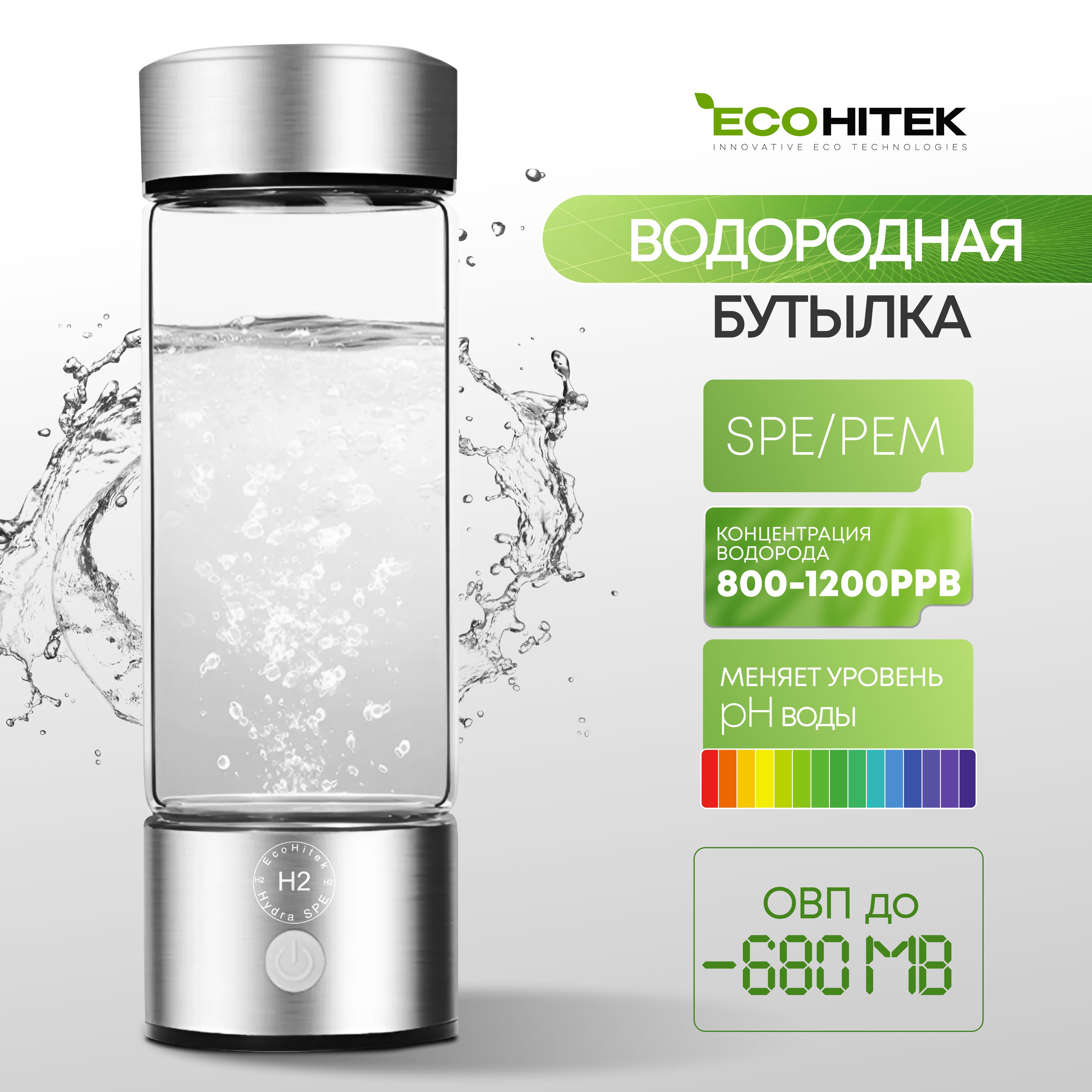 НовоепоколениеHydra,меняетpHиОВП,водороднаябутылкаотEcoHitek