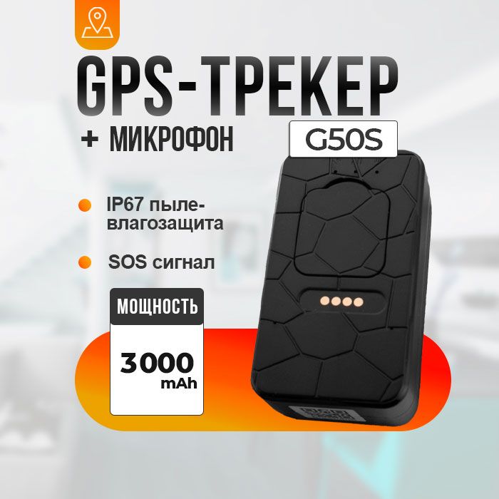 Магнитный GPS трекер G-G50S 4G