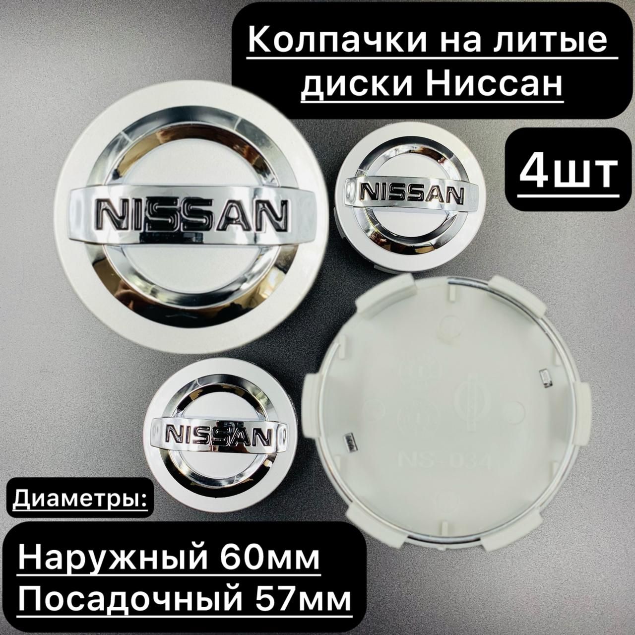 Колпачки заглушки на литые диски Nissan, Ниссан 60мм / Колпачки на диски Ниссан 60мм