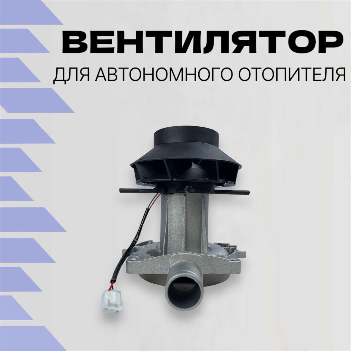 Вентилятор (мельница) для автономного отопителя 12V 5KW