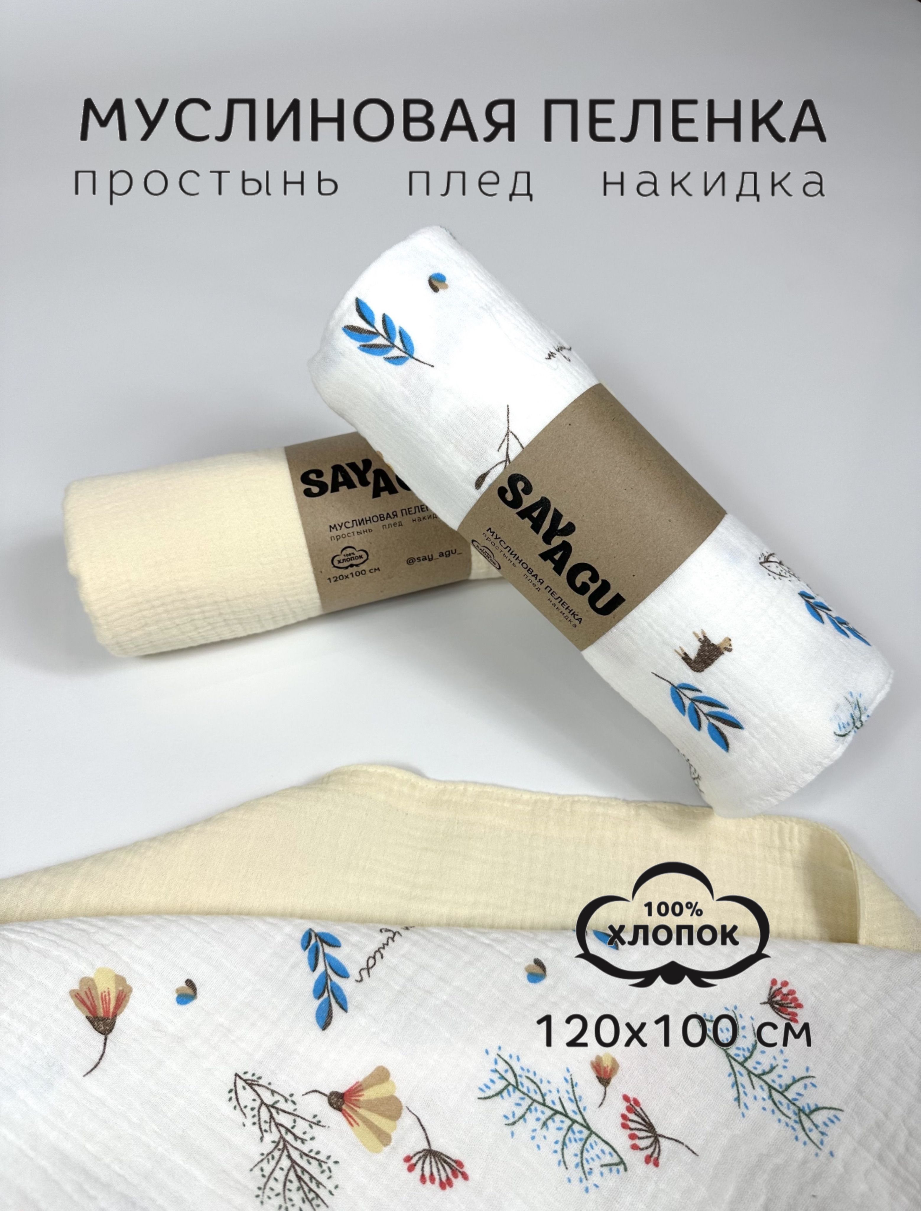 Пеленка текстильная 100 х 120 см, Муслин, Хлопок, 2 шт