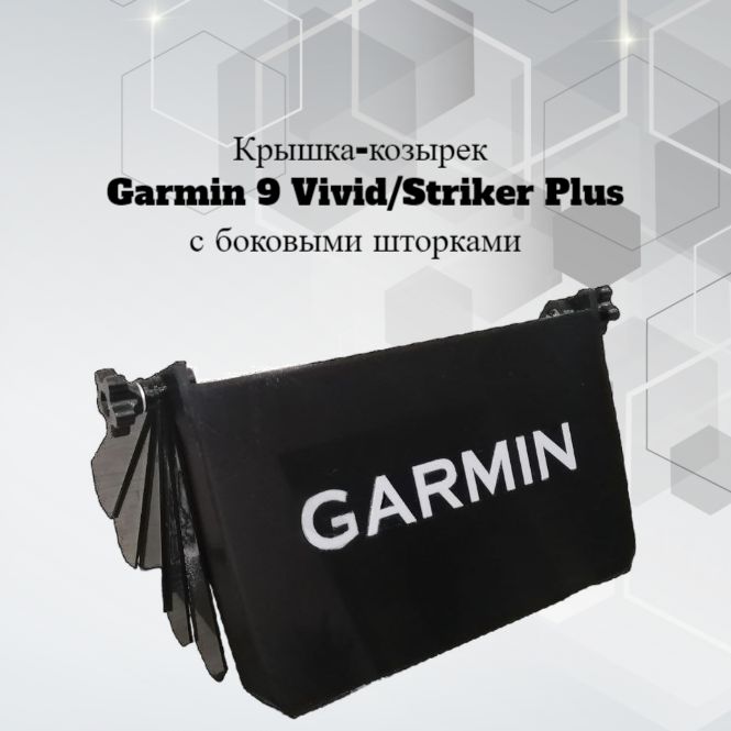 Защитная крышка со шторками для эхолота Garmin 9 Vivid/Striker Plus черная