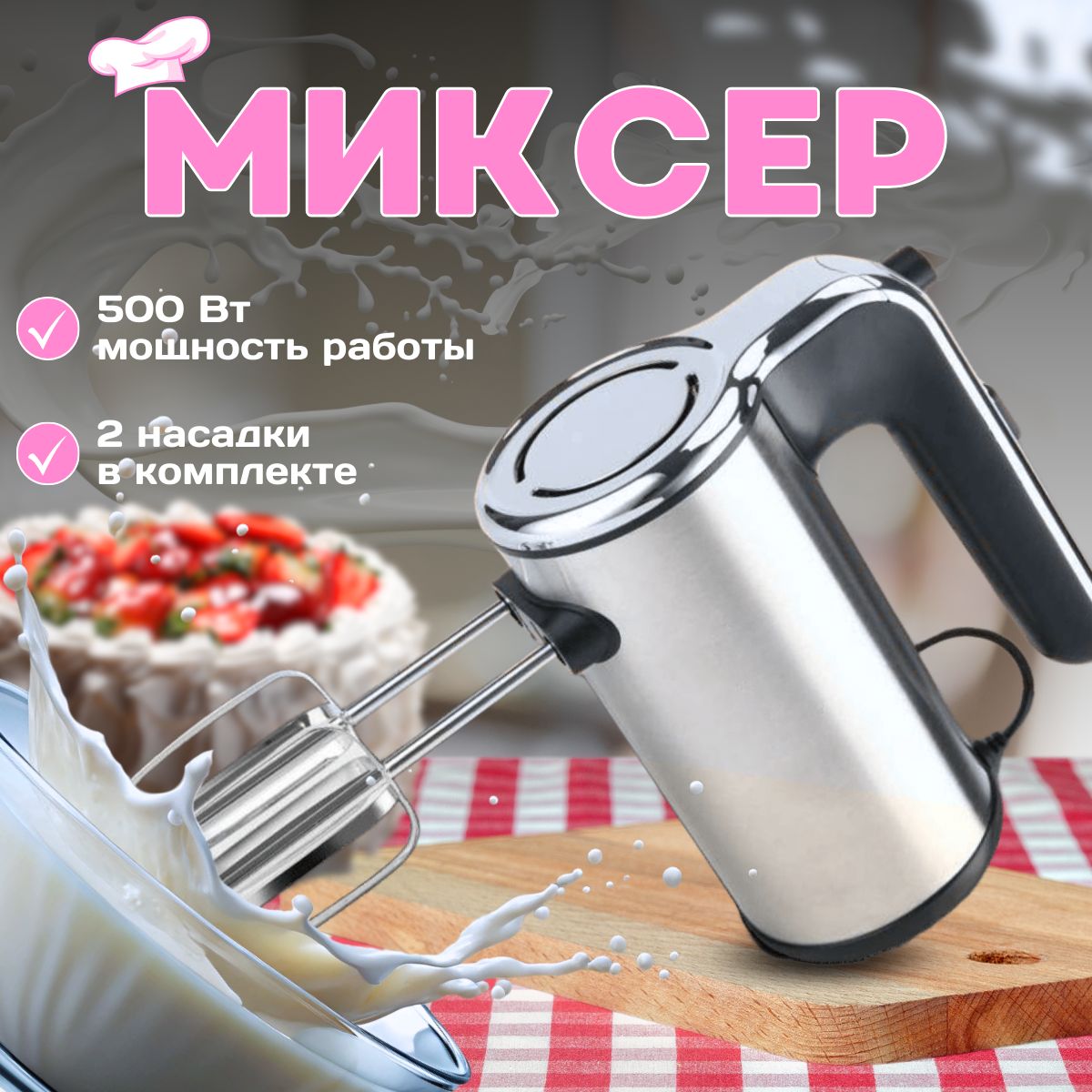 Миксер электрический кухонный 500Вт