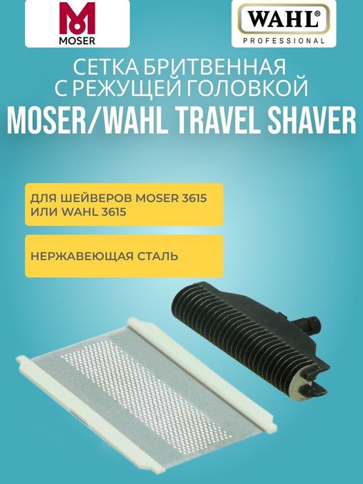 Бритвенная сеточка с ножом для шейвера Moser, набор для бритья Wahl для 3615