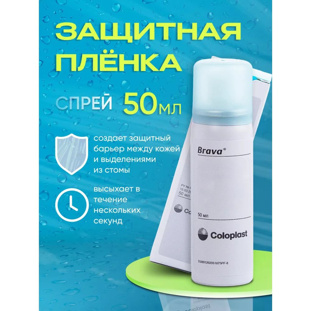 Защитная пленка Coloplast Brava Колопласт, спрей для стомы