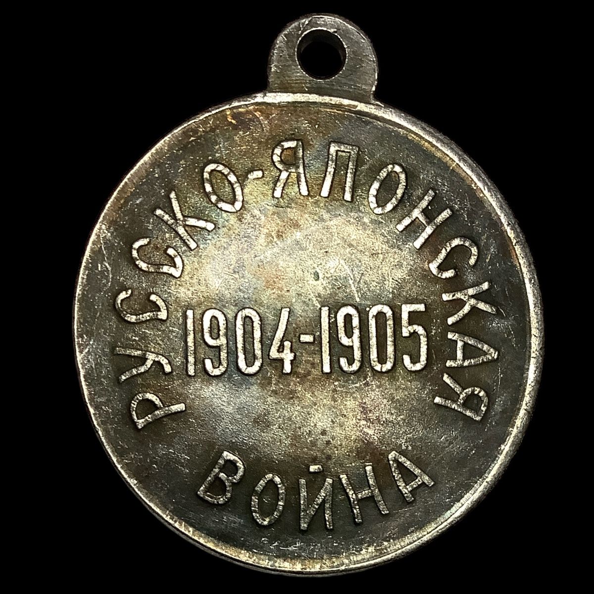 Медаль "В память Русско-Японской войны. 1904-1905 года". Серебрение