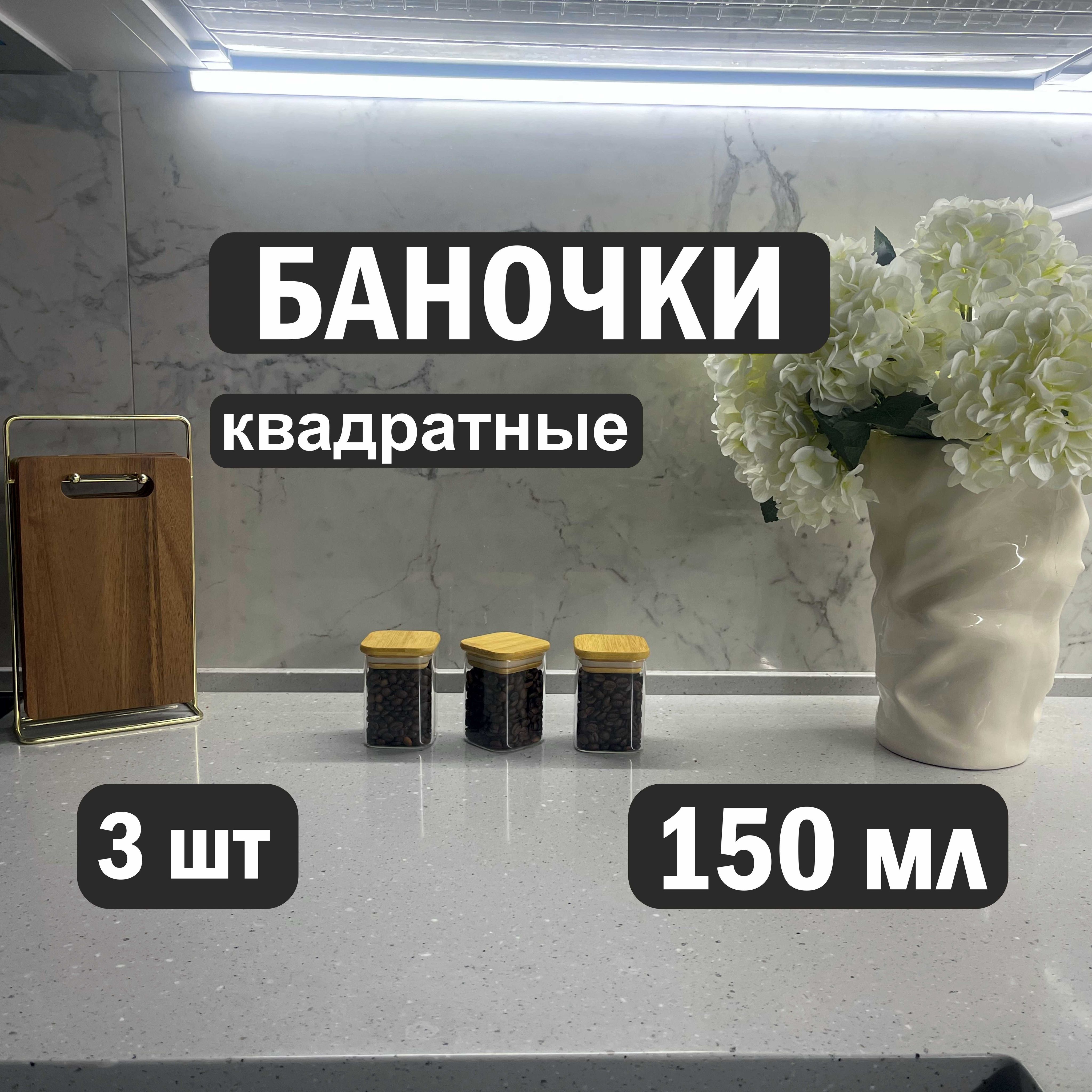 Банкидлясыпучихпродуктов,стеклянные,универсальные,набор3шт.,150мл