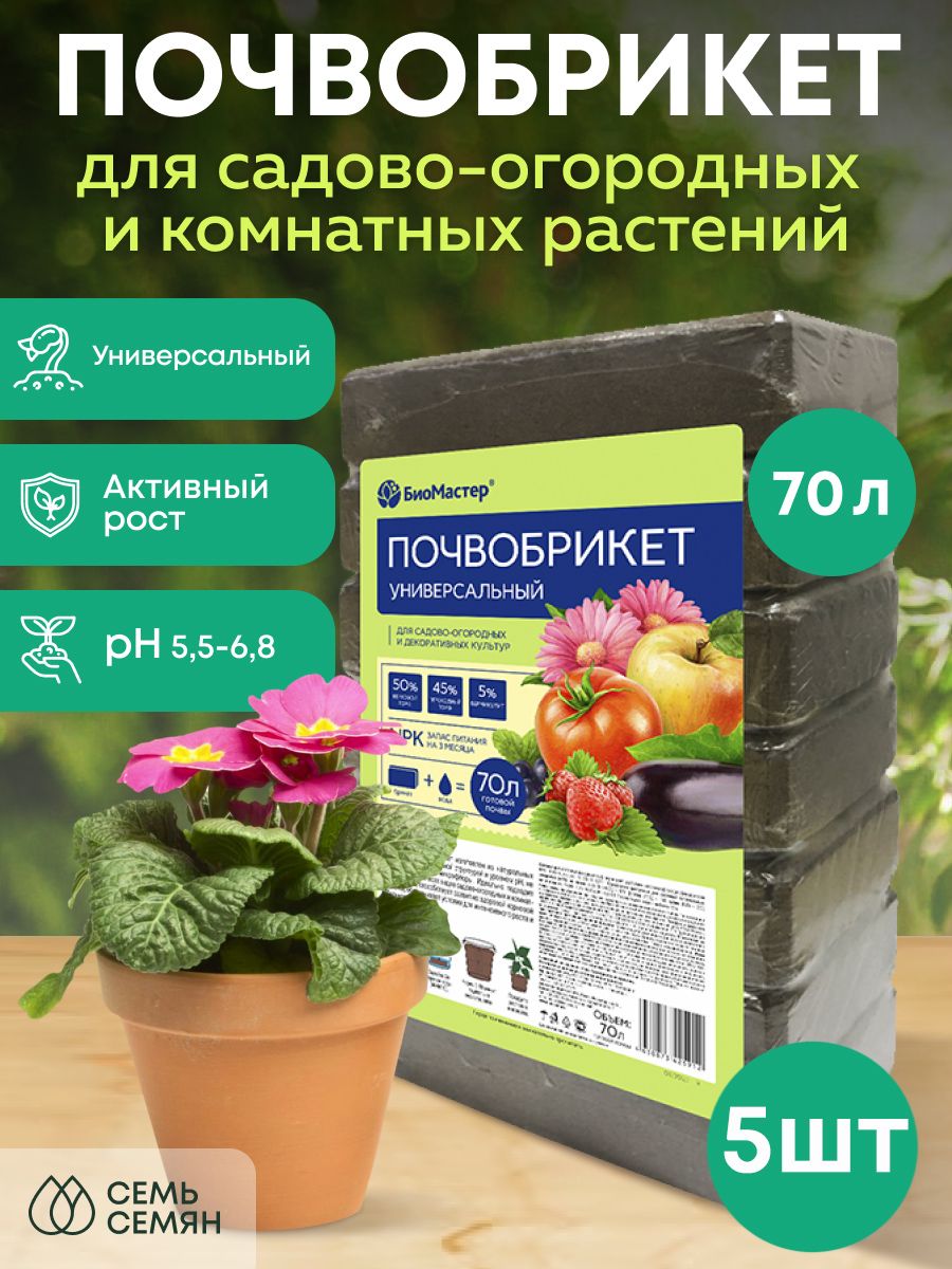 Почвобрикет Универсальный 70л (набор из 5 шт) Биомастер