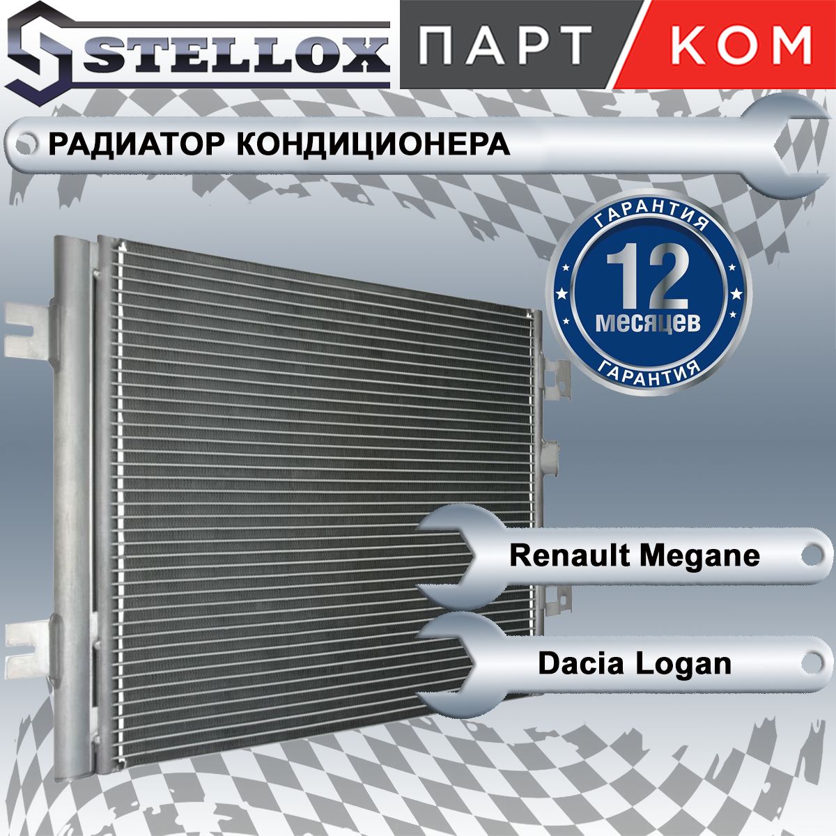 Радиатор кондиционера для а/м Renault Megane; Dacia Logan, Stellox 1045768SX