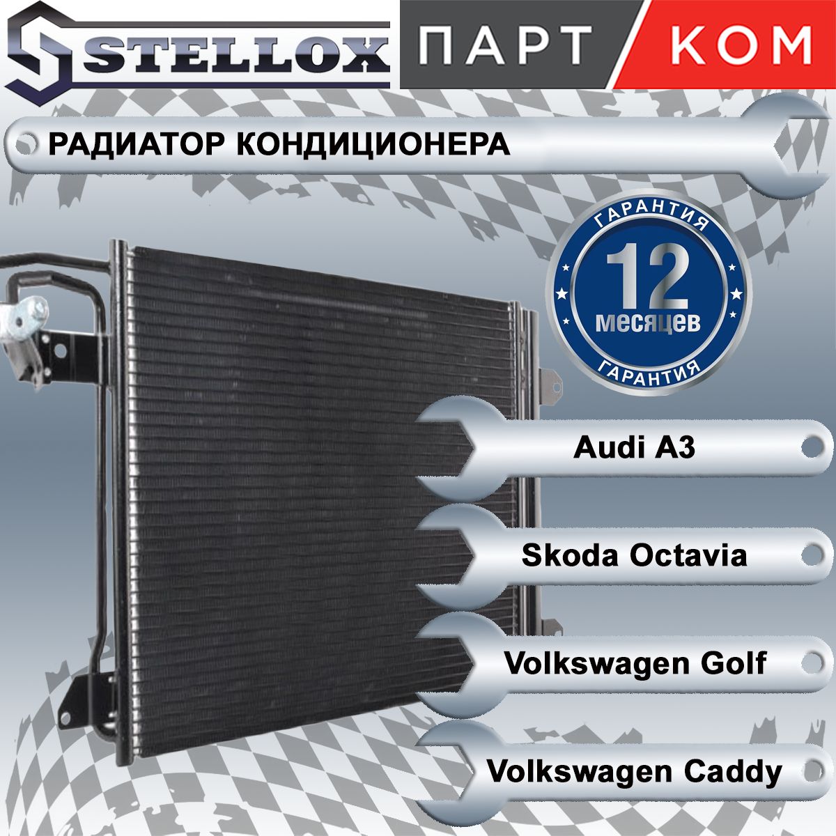 Радиатор кондиционера для а/м Audi A3; Skoda Octavia; VW Golf, Stellox 1045023SX