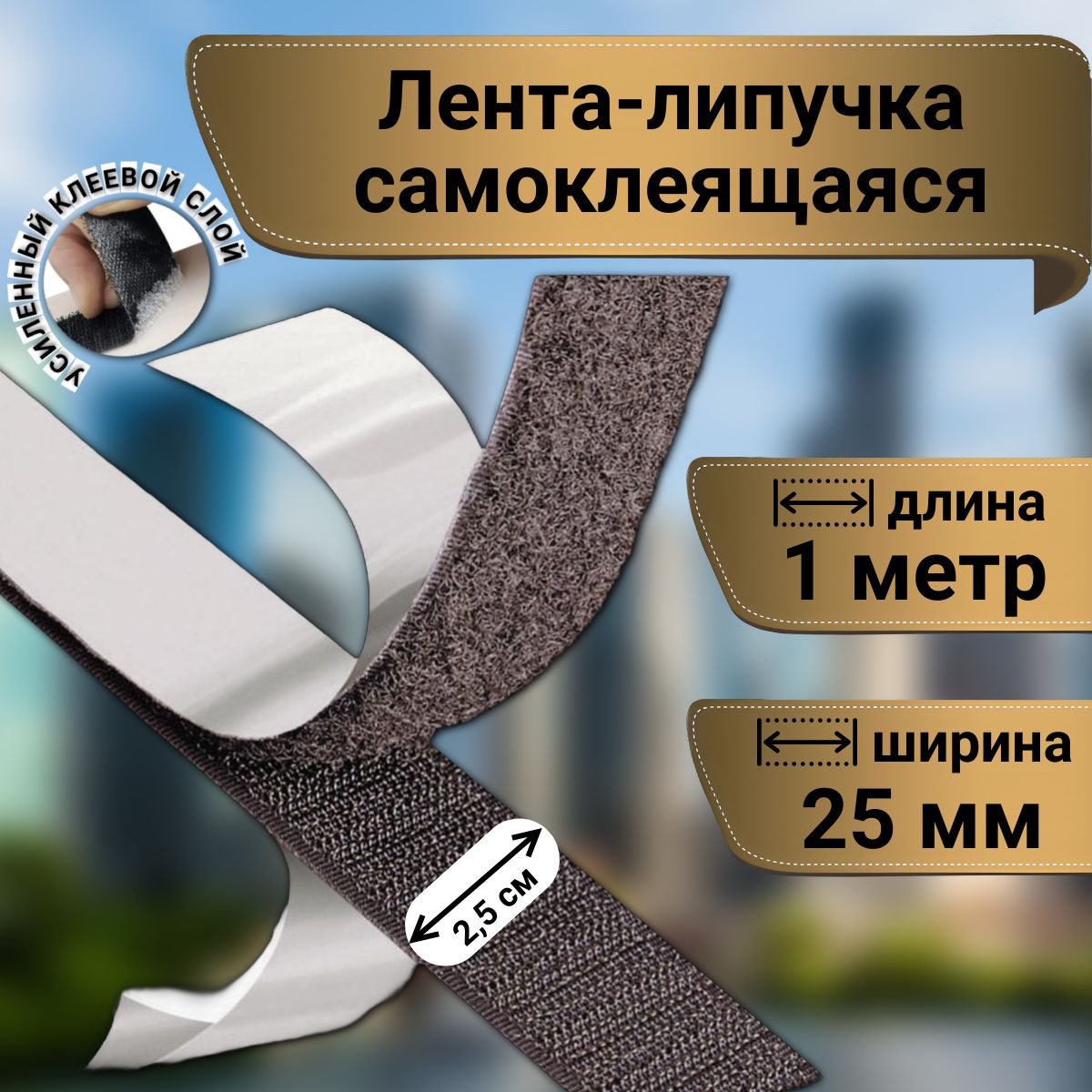 Липучка самоклеющаяся лента для для ковра, 1 метр, цвет черный, ширина 25 мм купить на OZON по низкой цене (1492401376)