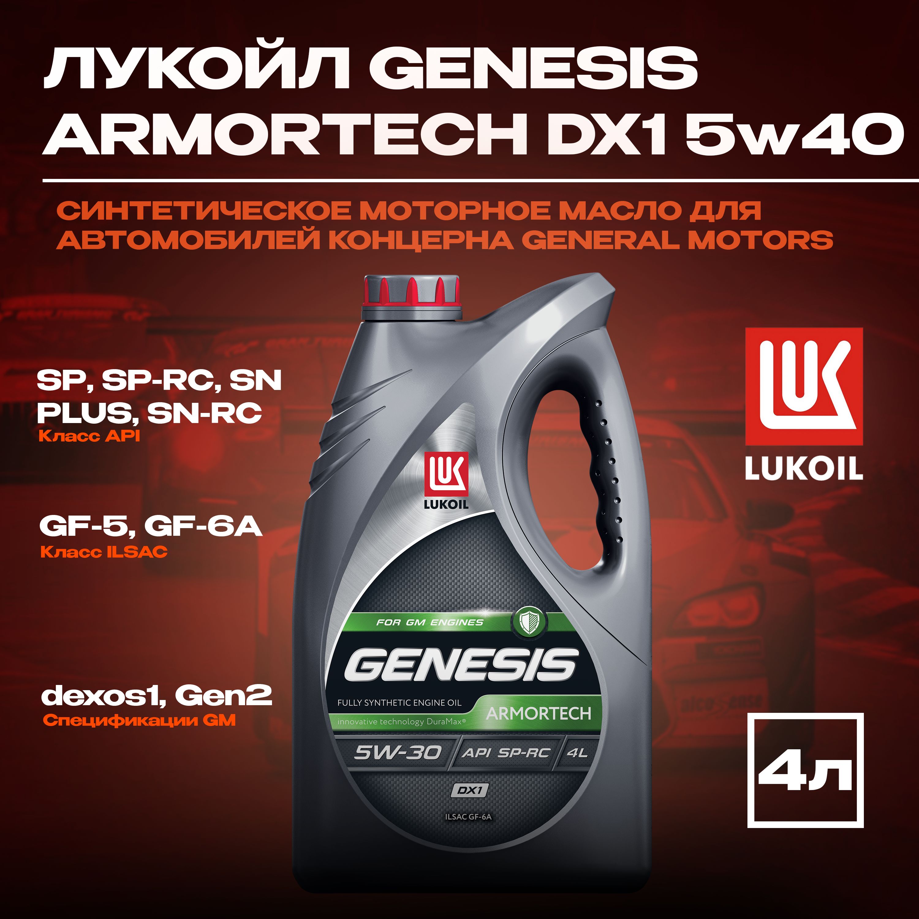 ЛУКОЙЛ(LUKOIL)genesisarmortechdx15W-30Масломоторное,Синтетическое,4л