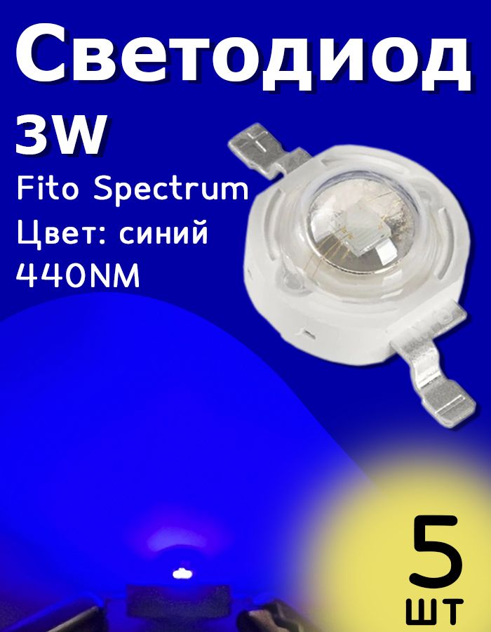 Мощныйсветодиодфитоспектра(FitoSpectrum)3W440nmСиний5шт