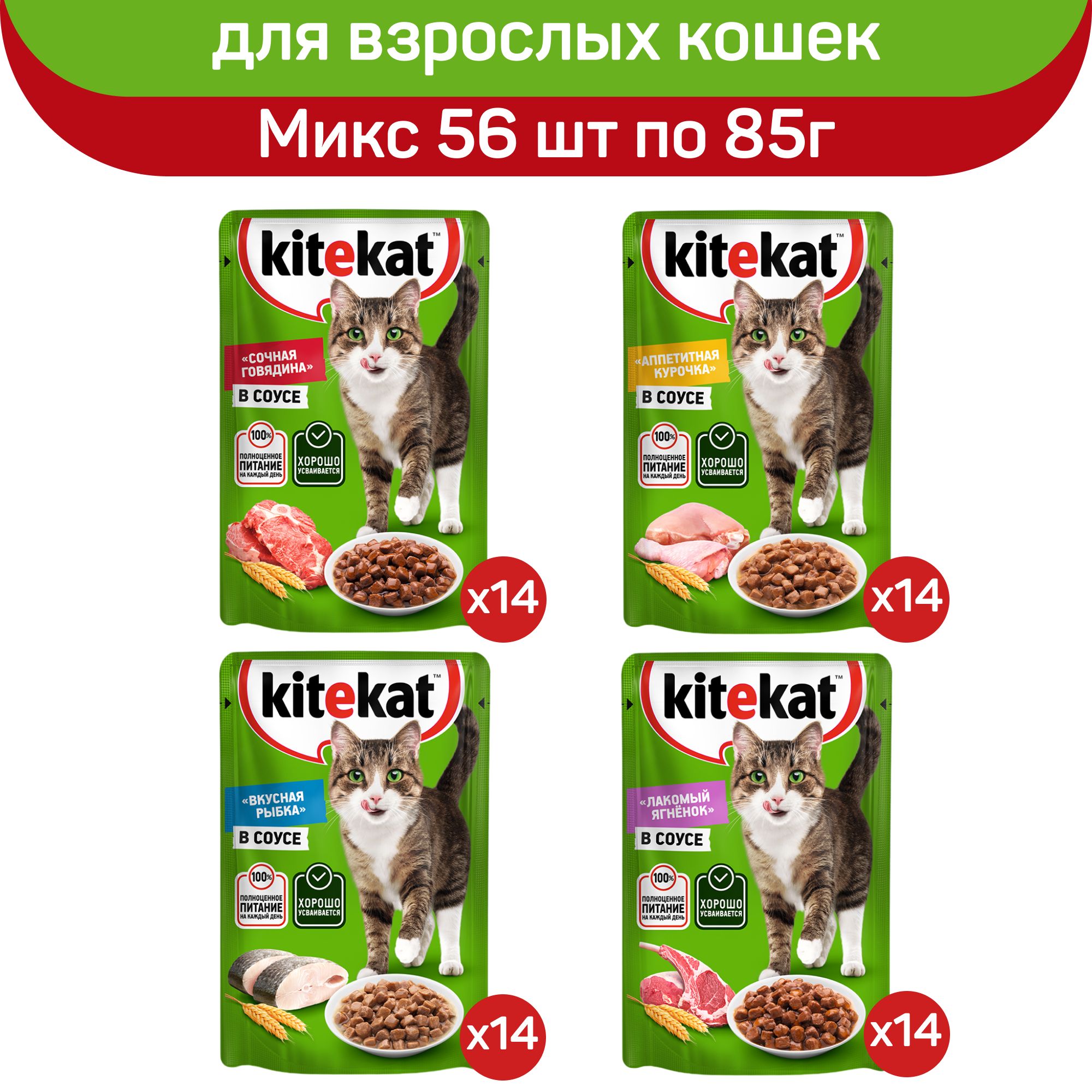 Kitekatвлажныйкормдлявзрослыхкошек,Миксвкусоввсоусе,56штпо85г