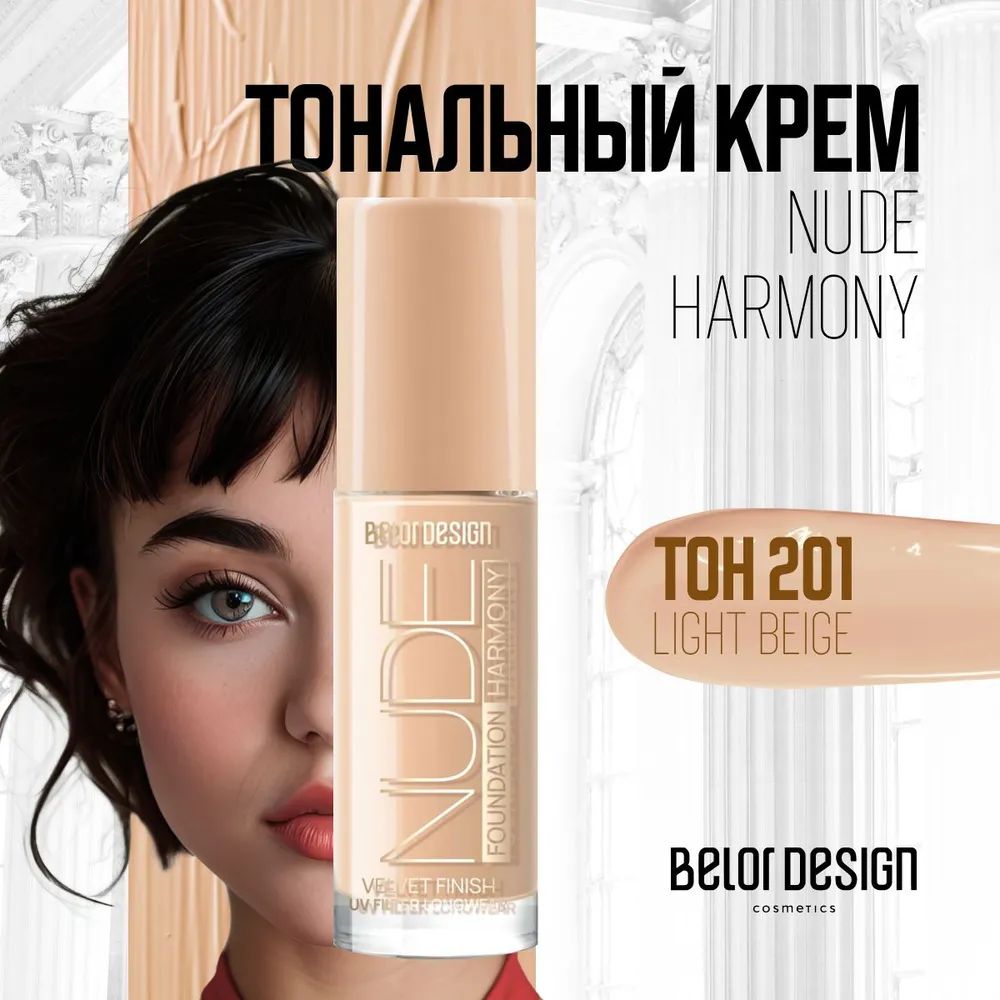 Тональный крем для лица Belor Design Nude Harmony, тон 201