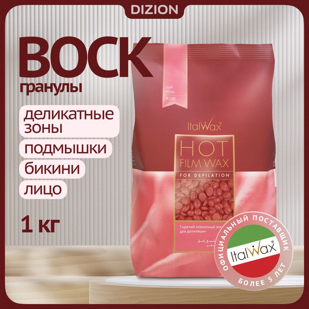 Воск для депиляции в гранулах Италвакс Роза 1000гр. / Горячий, пленочный, полимерный Italwax Rose. Натуральный, для депиляции зон бикини, подмышек и лица.