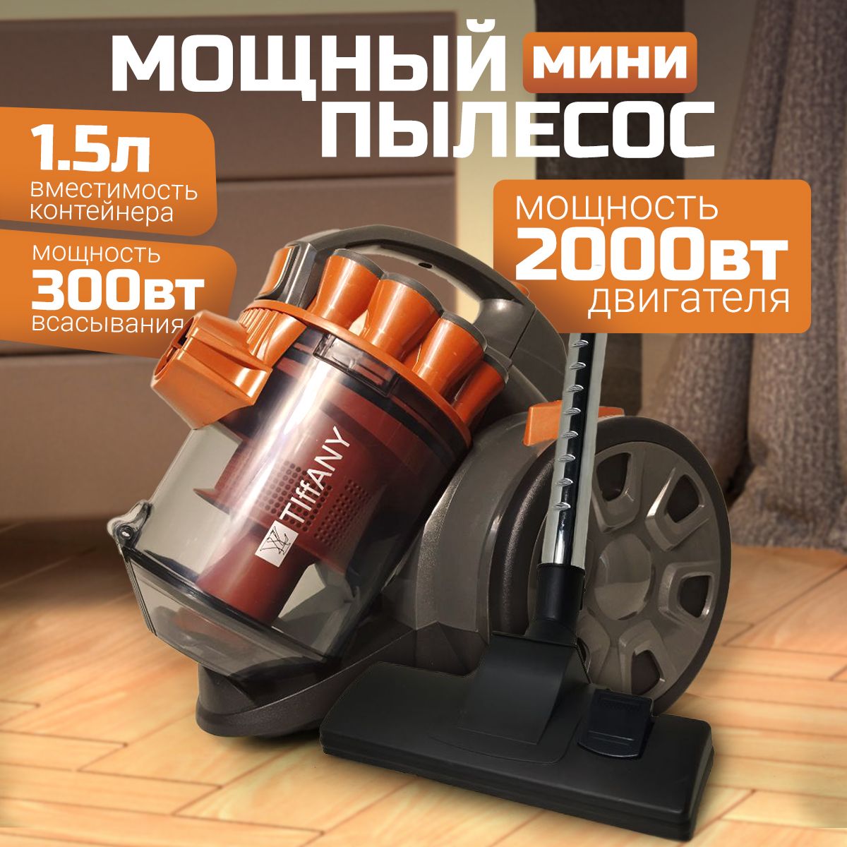 Пылесосдлядомасконтейнероммощный2000втTIFFANYTF-1409,оранжевый