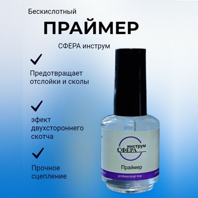 Праймер бескислотный для ногтей "СФЕРА инструм", 15 мл купить на OZON по низкой цене (1725142123)