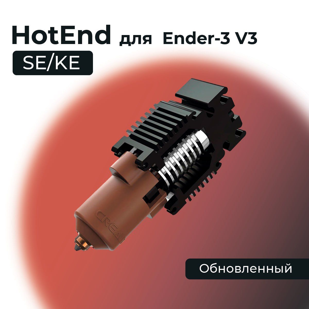 HotendсрадиаторомEnder3V3SE/KEОбновленный